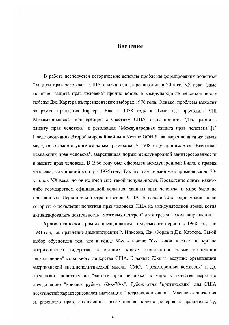 Глава II Место и роль прав человека в американской внешнеполитической традиции.