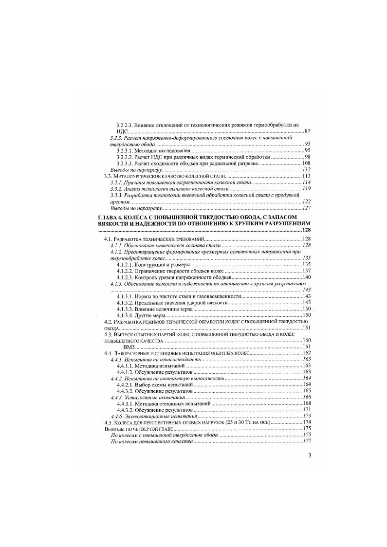 Ввиду общности их развития визуально установить природ выщербин практически невозможно, и такое разделение осуществимо лишь при вырезке дефектов из обода колеса и металлографического исследования поперечных шлифов. Выщербины первого типа образуются по светлым пятнам, ползунам и наварам на поверхности катания колбе. Даже при относительно невысоких скоростях движения энергия внешнего рення от проскальзывания колеса по рельсу, переходя в тепло, приводит к тому, что в микрообъемах поверхностного слоя температура поднимается выше критической точки, перлит превращается в аустенит и происходит закалка на мартенсит при мгновенном отводе тепла. Металлографическими признаками выщербин первого типа является наличие у поверхности катания белых слоев не травящегося мартенсита высокой тврдости. Исследования, проведенные в многочисленных работах , , и др. Обладая высокой твердостью и хрупкостью, мартенсит легко растрескивается под действием циклических нагрузок и откалывается от поверхности катания. Очевидно, что с повышением содержания углерода склонность к такого рода подкалу увеличивается. В работах , , предлагается снижать способность стали закаливаться на мартенсит путем снижения содержания углерода однако, как будет показано дальше, такой путь не вполне подходит для решения проблемы. Даже при минимальном содержании углерода 0,0. Как уже отмечалось, основная причина подкала генерирование в локальных зонах тепла при юзе и взаимное смещение поверхностей контакта при проскальзывании. Однако, можно выделить и определнные факторы, зависящие от свойств колсной стали, и прежде всего от ее микроструктуры. Исследования влияния химического состава на структуру и свойства белых слоев показывают, что снижение содержания углерода от 0, до 0, приводит к некоторому снижению глубины белых слоев и уменьшению микротврдости, но незначительному. Глубина белого слоя при одинаковом внешнем термомеханическом воздействии практически не зависит от химического состава стали , так как она определяется не е прокаливаемостыо, которая намного превышает глубину белого слоя, а той глубиной, на которой температура нагрева от сил трения превышает критические точки данной стали. При быстром нагреве сталь с 0,5 углерода с пластинчатой структурой перлита закалки принимает высокую тврдость, начиная с нагрева до температур 5С, а со структурой зернистого перлита маргенсита отпуска до 0С . Исследование легированных сталей с мартенситом отпуска на поверхности катания показало, что такие колса значительно более устойчивы к выщербинообразованию первого типа. К выщербинам второго типа относятся такие, в основе образования которых лежит возникновение и рост усталостных трещин. Причины возникновения выщербин второго тина усталостное разрушение поверхностных слоев металла. Под воздействием многократно повторяющихся высоких контактных нагрузок, превышающих предел текучести стали, в ободе колеса возникает пластическая деформация. Высокие циклические напряжения создают условия дпя возникновения усталостных трещин. Расчеты показывают , , что максимальные напряжения сдвига обычно наблюдаются в ободе на глубине мм от поверхности катания. Этим объясняется то, что кроме трещин, возникающих в поверхностном слое, в местах интенсивной пластической деформации на указанной глубине также возникают усталостные грещины. В процессе дальнейшей эксплуатации колес происходит развитие усталостных трещин и их объединение с образованием выщербин, а также отслоений отколов, центрами которых служат усталостные трещины. Стандартный прим увеличения контактноусталостной прочности увеличение временного сопротивления материала и соответственно его предела выносливости за счт совершенствования термической обработки обода колеса и увеличения содержания углерода, что подтверждается и опытом эксплуатации . В основе образования выщербин третьего типа лежат процессы, сопровождающие трение тормозной колодки о поверхность катания колеса. При этом тепла, выделяемого при торможении, отводятся колесом и лишь рассеиваются колодкой . Комплексное воздействие нагрузки и температуры приводит к термоциклированию и трещинообразованию в результате термической усталости. Стойкость к термоциклированию изучалась в , , . 