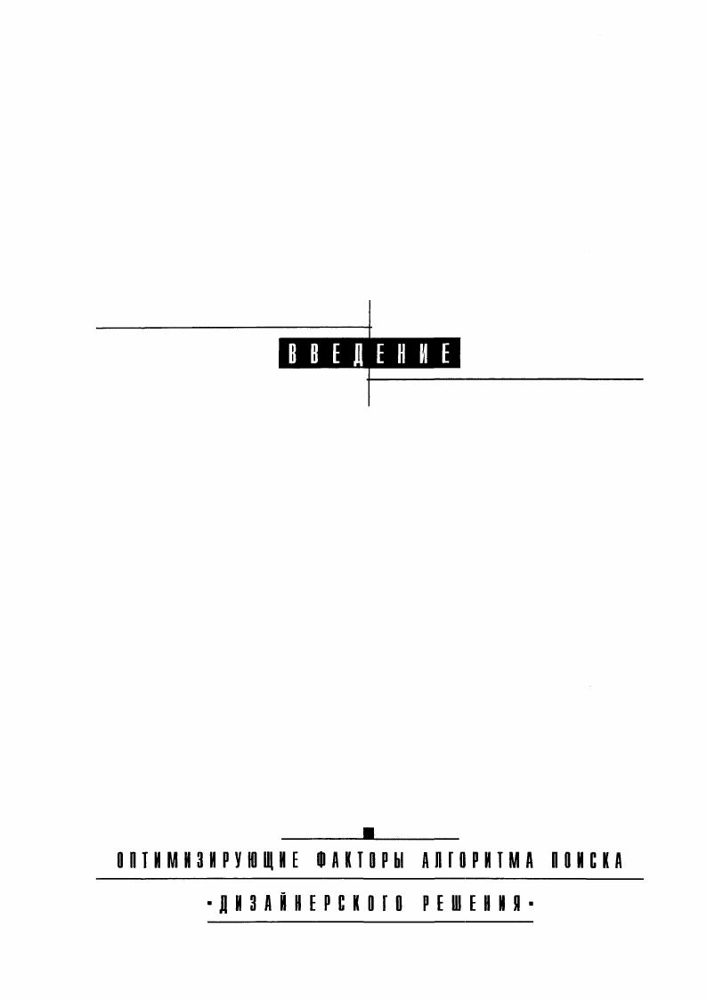 Глава 3. Компьютерная селекция альтернатив.