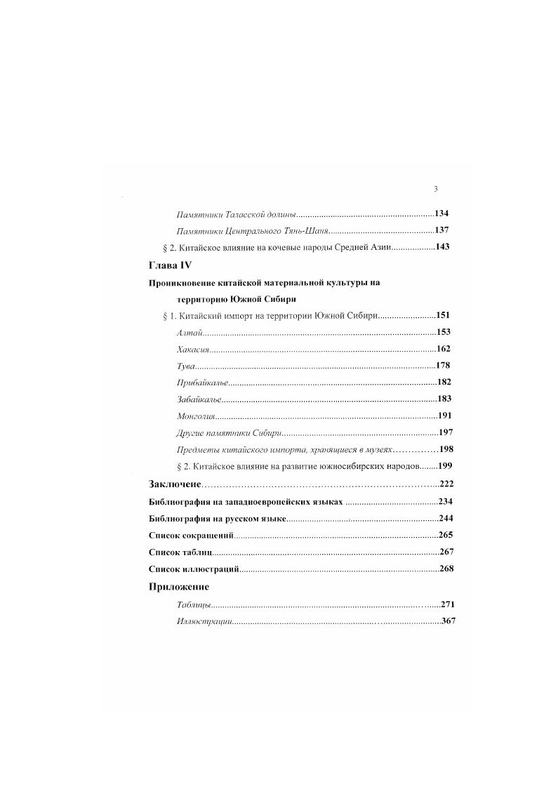 С его именем китайские историки связывают появление в Китае люцерны, винограда, граната, огурца, грецкого ореха и фигового дерева. Основные сведения содержатся в отчете о его поездках, дошедших до нас в изложении Сыма Цяня, где он описывает встречающиеся ему по пути племена и народы. Например, об У сунн он писал Это кочевое владение, коего жители переходят за скотом с мссга на место. В обыкновениях сходствуют с хупнамн. Усунь имеет несколько десятков тысяч войска, отважного в сражениях. М., ВШ, с . М Думаи Л И. Внешнеполитические опии лреииего Китаи и истоки даннической системы. Китай и соседи. М., , с . Двигаясь далее на Запад через горные перевалы и по долине Нарына одного из верховьев Сырдарьи он спустился в Ферганскую долину. Страну Давань он описывал как цветущий край, где насчитывается семьдесят больших н малых городов, где сеют рис и пшеницу, возделывают виноград, разводят изумительных небесных коней1. Здесь Чжан Цянь получил проводника к племени канной кочевавшему в присырдарышских степях3, а затем добрался до племени юэчжей обитавших к югу за пустынен Кызылкум. Как раз в это время юэчжи покорили Грекобактринекое царство, расположенное в восточной части Иранского нагорья. Чжан Цянь назвал это царство Дася. Для возвращения назад в Китай в 7 году до н. Памир который он называет Цунлин или Луковые горы с севера. В записках он отметил, что Памир является мощным водораздельным горным узлом, откуда одни реки текут на запад, а другие па восток. Через Алайскую долину и бассейн верхнего Яркенда, главного притока Тарима, Чжан Цянь пришел к верхнему Хотану. Переходя от одного оазиса к другому вдоль южной окраины пустыни ТаклаМакан, он вышел к бессточному кочующему озеру Лобиор. Соляным. Попав после долгих скитаний на родину, Чжан Цянь впервые сообщил китайцам о существовании Каспийского Северного и Аральского Западного морей. В его отчете содержатся сведения о западной части Азиатского материка вплоть до Персидского залива и Средиземного моря. Чжан Цянь наметил трассу из Китая в Индию через Бирму и Ассам, через моря юговосточном Азин. Впоследствии на рубеже II и I веков до н. Кюнер Н. В Китайские пнести о народах Южной Сибири, Центральной Аэми и Дальнего Востока. М., , с. Га там же с. КангюП находится на северозапад от Давань в ли. Большие юэчжи находятся на запад от Давань не менее чем в атвухтрех тысячах ли. Ютчжи есть кочевое государство следуя та скотом, передвигаются. Обычаи одинаковые с сюнну. См. Средней и Западной Азии. Что касается путей на Запад, то Чжан Цянь предлагал пробиться на запад через земли хуннов в направлении, которого он придерживался в своем путешествии, установить прямой и непосредственный контакт с Даваиыо, Юэчжи и Дася, странами богатыми и сходными по своему укладу со Срединной империей. Он надеялся склонить эти страны в подданство к Китаю и таким образом распространить китайские владения на ООО ли тогда с переводчиками девяти языков легко узнать обыкновения, отличные от китайских, и распространить влияние Китая до четырех морен5. В одной из бесед с императором Чжан Цянь выдвинул проект овладения Усуныо Иноземцы обычно падки на китайские ценные вещи. Ныне чистосердечно пользуясь этим благоприятным временем и щедрыми подарками, следует, подкупив усуней, призвать их поселиться далее к востоку на старых землях Хуньше6 и завязать с Китаем братские узы. Они усунь несомненно, должны послушаться. Если послушаются, го это отсечет правую руку сюнну. Когда же присоединим к себе Усунь, то в состоянии будем склонить в наше подданство Дахя Дася и другие владения на западе. С этого времени большое значение во внешней политике императорского двора стали придавать захвату путей между империей и западными странами и установлению с ними регулярных связей. Однако для этого необходимо было сломить могущество хуннов в Западном крае, заселить пустующие земли военными поселенцами, построить заставы и крепости, которые могли бы защитить торговые караваны от набегов кочевников. С целью осуществления этого плана гг. Кюнср Н В. Китайские известия о народ Южной Сибири. Центральной Азии и Дальнего Востока М. 