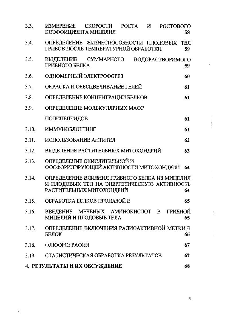 Микроскопирование Ьаскпеи1а са1ус1огпт семейство НуаЬясурИасеае показало, что это живые, нормальные апотеции с полноценными сумками и спорами. Вызывает интерес то, что количество плодоносящих грибов в зимние и ранневесенние месяцы составляло подавляющее большинство по сравнению с летним периодом, а начало данного процесса приходилось на осенние месяцы конец ноября, начало декабря вне зависимости от температуры воздуха, включая и отрицательные значения. Все элементы апотеция были заполнены цитоплазмой, что говорит о достаточной оводненности клеток, несмотря на действие отрицательных температур. Другую группу составляют так называемые низкотемпературные базидиомицеты ЬТВ 1оу1ешрегаШге Ьаз1сйотусе1е5 грибы, способные развиваться при температурах около 0С е1 а1. С, но которые способны плодоносить в диапазоне температур от 0 до 5С и выдерживать кратковременные осенневесенние заморозки. К таковым относятся Р1аттиПт уекШреБ зимний опенок. Этот гриб образует плодовые тела в относительно холодное время года. Их можно найти на пнях лиственных пород умеренной зоны в ноябре и даже декабре перед и после первых ночных заморозков, но еще до наступления постоянных морозов. Этот вид развивается при среднесуточной температуре, хотя и близкой, но все же выше 0С Прохоров, . Другим примером такого же типа грибов может являться ОЬси1а рМсо1а, вызывающий засинение сосновой древесины. Мицелий этого гриба может расти при 2С со скоростью 0. С Рипачек, . Наконец, существует еще одна своеобразная группа грибов, объединяющая ряд микромицетов из рода i, дискомицетов род ii, iii, а также некоторые базидиальные грибы i ii, i x . Ii, . Все из перечисленных выше видов относят к группе снежной плесени . Конвергентный характер эволюции данных видов привел к тому, что эти достаточно различные по своему систематическому положению грибы, занимают одну узкую экологическую нишу, паразитируя под снежным покровом на многолетних травах, культурных озимых злаках и некоторых голосеменных. Широтное распространение снежной плесени во многом ограничивается условиями мест обитания достаточным по толщине снежным покровом и продолжительностью его залегания. В это время температура под снегом должна быть близка к нулю или чуть выше. В связи с этим оптимальные температуры для роста мицелия составляют в среднем 2С в зависимости от группы штаммов . Столь низкие оптимумы роста, высокий уровень устойчивости к отрицательной температуры i . С в лабораторных экспериментах, а также большое количество штаммов, рознящихся по криоустойчивости . К первому типу мы бы отнесли грибы с коротким жизненным циклом, быстрой скоростью роста и повышенным уровнем метаболизма. Таким характеристикам соответствует целый ряд микромицетов. Устойчивость к низким температурам у таких грибов в состоянии вегетации может быть достаточно слабой, однако, за счет того, что от фазы прорастания споры до нового спороношения бывает достаточно нескольких суток или даже часов, то грибы успевают воспользоваться промежутком благоприятной температуры, и фазу экстремального воздействия пережидают в виде споровой формы. Ко второму типу следует отнести некоторую часть базидиальных ксилотрофов и сапротрофов. Наиболее показательным видом в этом случае может являться зимний опенок . В период действия низких температур мицелий замедляет скорость роста, после снятия стрессового воздействия интенсивность ростовых процессов может стимулироваться. Таким образом, мицелий активно вегетирует и плодоносит в периоды оптимальной температуры, а в ответ на стресс, включает защитные системы и прекращает фазу активного роста. Третий тип стратегии заключает в себе черты наибольшей устойчивости к критическим температурам. Типичными примерами в данной категории могут являться виды, входящие в группу , а также виды вегетирующие в зимний период. Рост мицелиальных колоний таких грибов медленный, но в то же время постоянный, уровень метаболизма также относительно замедлен. Защитные биохимические системы находятся всегда в состоянии готовности, а плодоношение напротив имеет эфемерный характер. 