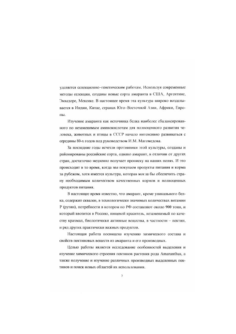 Впервые они были выделены из топинамбура. Нерастворимый предшественник этих соединений был обнаружен в спелых фруктах Ргепту в г, причем наименование протопектин ему присвоил ТясЫгсЪ в г. В г 1еепЬеГ обнаружил, что пектин метилирован, а в 1 ЕИгИсЬ сделал вывод о том, что полисахарид сост оит из Г галактуроповой кислоты. В г МогеИ и другие установили наличие в пектине цепи пол иг алакту ромовой кислоты. В г Шей и Зопев упоминали в своем обзоре о возможности присутствия в цепи галактуронана рамнозпых остатков. Пектиновые вещества входят в состав практически всех наземных растений и некоторых водорослей. Однако, несмотря на то. Более других изучены пектиновые вещества плодов цитрусовых и яблок, что объясняется повышенным интересом к ним как к желирующим соединениям, нашедшим коммерческое применение. Пектиновые вещества от греческого реккк свернувшийся, сгущенный, замерзший растительные полисахариды, в основе молекул которых лежит главная цепь из 1 Исвязанных остатков аОгалактуроиовой кислоты, содержащая некоторое иногда значительное количество остатков 2Озамсщснной Ьрамнопиранозы . КН или углеводная цепь. Карбоксильные группы остатков галактуроновой кислоты часто существуют в виде метиловых лфиров, а гидроксилы при С2 и С3 атомах могут быть ацегилированы. Карбоксильные и вторичные гидроксильные группы пол и галактуроновой кислоты независимо друг от друга могут вступать в химические взаимодействия. Остатки Ьрамиозы обычно образуют единичные включения в главную цепь, но изредка бывают соединены друг с другом. Для ряда пектинов с высоким содержанием рамнозы доказано строгое чередование остатков ссОгалактуроновой кислоты и аЬрамнопиранозы в главной цепи. Оксилозы, Оглюкуроновой кислоты. Ьфукозы, Оалиозы и других моносахаридов содержание этих дополнительных моносахаридов колсблсгся в широких пределах от 0 до . Небольшая часть гидроксильных групп молекул некоторых пектинов может быть этерифицирована феруловой кислотой ОНСбНзОСНзСНСНСООН. Термин пектиновые вещества часто употребляют в широком смысле, относя к ним кроме собственно пектинов также нейтральные арабинаны и галактанм, сопутствующие пектинам при их извлечении из растительного материала. В этом случае кислые компоненты смесей полисахаридов называют пектиновыми кислотами высокомолекулярные полигалактуроновыс кислоты, содержащие более 0. Соли пектиновых кислот псктинатм. Омылением сложно эфирных групп получают иекювые кислоты полное ЬК дсмет оксидированные пскгиновые вещества, состоящие в основном из полигалактуроновои кислоты. Соли поповых кисло пектаты. Пектины компоногты первичных клеточных стенок растений. В значительных количествах пектины накапливаются в сочных плодах и других запасающих органах растений. В растительных тканях пектины могут находиться в виде нерастворимого протопектина. В последние годы исследователи на основании экспериментальных данных сделали вывод, что пектиновые вещества являются комплексной группой кислых полисахаридов, которые могут содержать значительное количество нейтральных сахарных компонентов Ьарабиноза, Огалактоза, Оглюкоза, Ьрамноза. Значительным изменениям пектиновые вещества подвергаются в период формирования и созревания под влиянием комплекса псктолитичсских ферментов происходят изменения в соотношении их фракций и степени метоксилирования. В настоящее время пектиновые вещества выделены из многих растений, но состав и строение пектиновых веществ до сих пор полностью не изучены. Литература по химии, биохимии пектиновых веществ до г. Как известно из литературных данных . Кроме указанных традиционных видов сырья, существуют и другие источники получения пектинов применительно к имеющимся растительным ресурсам. Проведенные в с гг исследования пектиновых веществ плодов дынного дерева . Их основу составляют цепи из остатков галактуроновой кислоты, в подавляющем большинаве случаев соединенной I 4связями. Кроме галактуроновой кислоты пектиновые вещества из этих источников содержат рамнозу, а также галактозу, арабинозу, ксилозу, аииозу, i илксилозу. 
