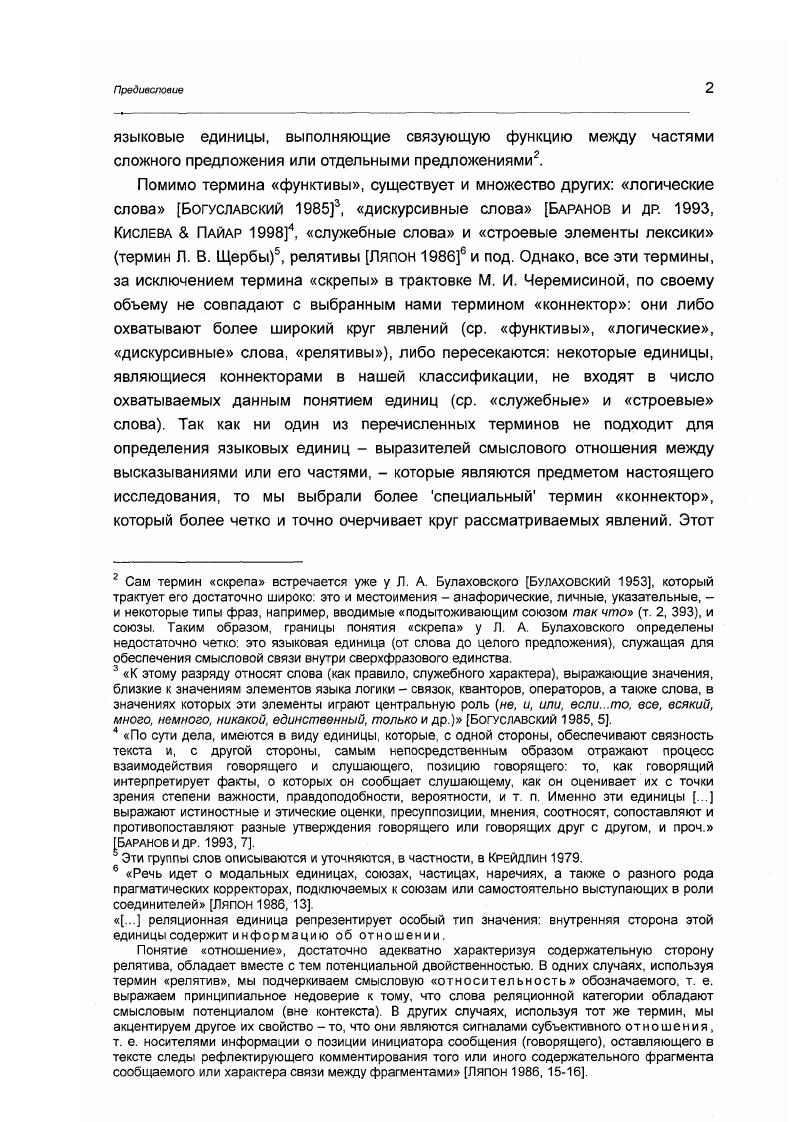 Понятие отношение, достаточно адекватно характеризуя содержательную сторону релятива, обладает вместе с тем потенциальной двойственностью. В одних случаях, используя термин релятив, мы подчеркиваем смысловую относительность обозначаемого, т. е. выражаем принципиальное недоверие к тому, что слова реляционной категории обладают смысловым потенциалом вне контекста. В других случаях, используя тот же термин, мы акцентируем другое их свойство то, что они являются сигналами субъективного отношения, т. е. носителями информации о позиции инициатора сообщения говорящего, оставляющего в тексте следы рефлектирующего комментирования того или иного содержательного фрагмента сообщаемого или характера связи между фрагментами Ляпон ,.