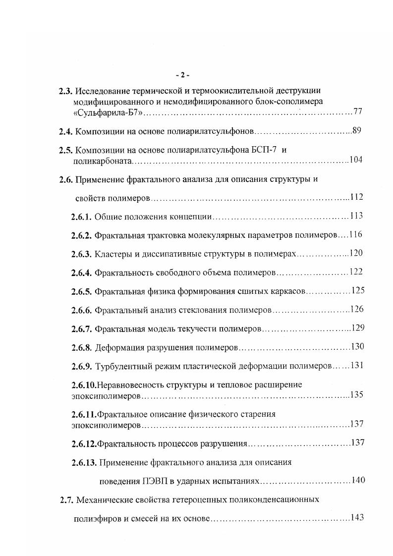 1.2. Механизмы термической деструкции полиарилатсульфонов.