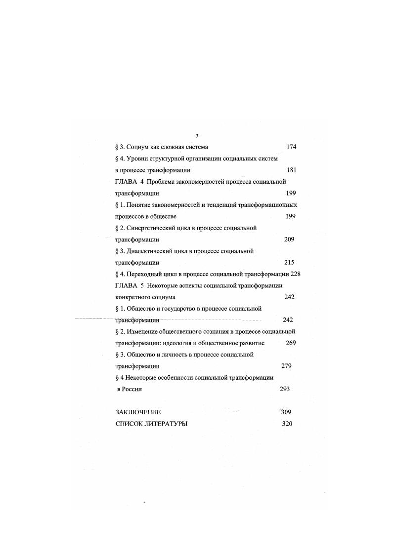 Вопервых, нижний предел или начальное состояние системы всегда близко к состоянию равновесности, имея максимальный объем первоначальной энергии и минимум энтропии. Оно по преимуществу субстанциально Верхняя граница обнаруживает иные признаки, такие, как полное качество, негэнтропийностъ. Данное состояние по преимуществу функционально. Вовторых, любое конкретное движение системы начинается с распада предшествующего равновесия и носит по существу инволюционный характер. Причем инволюция материнской системы, проявляясь в случайной для элементов составляющего ее множества форме, сама является закономерной. Ее качество ннвольвирует в точкуэлемент этого множества, которая начинает эволюционировать в системную форму последовательных уровней структурной организации. Втретьих, эволюционный процесс, возникая спонтанно, имеет только два системных аттрактора восстановление полного качества материнской системы как процесс адаптации, или инновационный прорыв на новый уровень структурной организации, то есть складывание новой эквипотенциальной системы. Возможно, что как инволюция в системном поле изменений сопряжена с эволюцией, действием принципа относительности так же связаны и предельные для данной системы аттракторы. Вопрос только в правильном определении системы отсчета и субъективно выбранной исследовательской позиции. Говоря строго, онтогенез и филогенез в пределах полного качества данной системы всегда есть переходный процесс. В условиях социума, принимая отчужденные формы социогенеза, он получает общепринятое наименование процесса социальной трансформации. Исторически сложившиеся категории даны каждому вступающему в жизнь человеку как нечто априорное доопытное по отношению именно к нему, будучи апостериорными получаемыми после опыта в своем становлении. По мере усвоения категории определяют зону и направленность видения любой формы данности природной, социальной и духовной Они ориентируют сущностное понимание человеком мира и самого человека в мире, организуют познавательную деятельность, определяя и поле мысленно обозреваемой реальности, и угол зрения, под которым оно осмысливается. Другими словами, категории наполнены и методологическим, и мировоззренческим содержанием. Каждая наука обладает своим исторически сложившимся, специфическим арсеналом логических средств мышления, с помощью которых осуществляется постижение свойств и сути их объектов. Разумеется, любая наука оперирует понятиями разной степени общности и значимости, но ее стержень составляют основополагающие понятия категории, которые, взятые в системе, образуют ее так называемый категориальный строй. Категории это предельно общие понятия в рамках данной предметной области. Вокруг системы категорий строится вся система понятий данной науки. Поскольку философия есть наука о наиболее общих связях и законах развития природы, общества и мышления. Для категорий философии характерно то, что, как бы аккумулируя в себе результаты развития отдельных наук, они фиксируют именно мировоззренческие и методологические моменты в содержании научной мысли. Категории философии связаны так, что каждая из них может быть осмыслена лишь как элемент всей системы. Поэтому для осмысления реальности мы вынуждены привлечь весь строй философских категорий и понятий, где одно характеризуется через другое, в единстве с другим, то расходясь, то сливаясь в единое целое. Порядок расположения философских категорий в системе основывается на учете все возрастающей сложности объективных связей и движения познания от простого к сложному. Но для углубленного рассмотрения той или иной проблемы, исследователь вправе выбрать тот или иной блок категориальной системы, не упуская при этом из виду, что система философских категорий это органическое целое, из которого без ущерба дтя истинного познания невозможно вырвать пи одного звена. Социальная трансформация как категория социальной философии может рассматриваться с точки зрения своей процсссуальности как социальное изменение. В то же время важно предметное содержание процесса, взятое как единство структурного изменения объектов социальной трансформации и их системных отношений. Ленин В. И. Поли. 