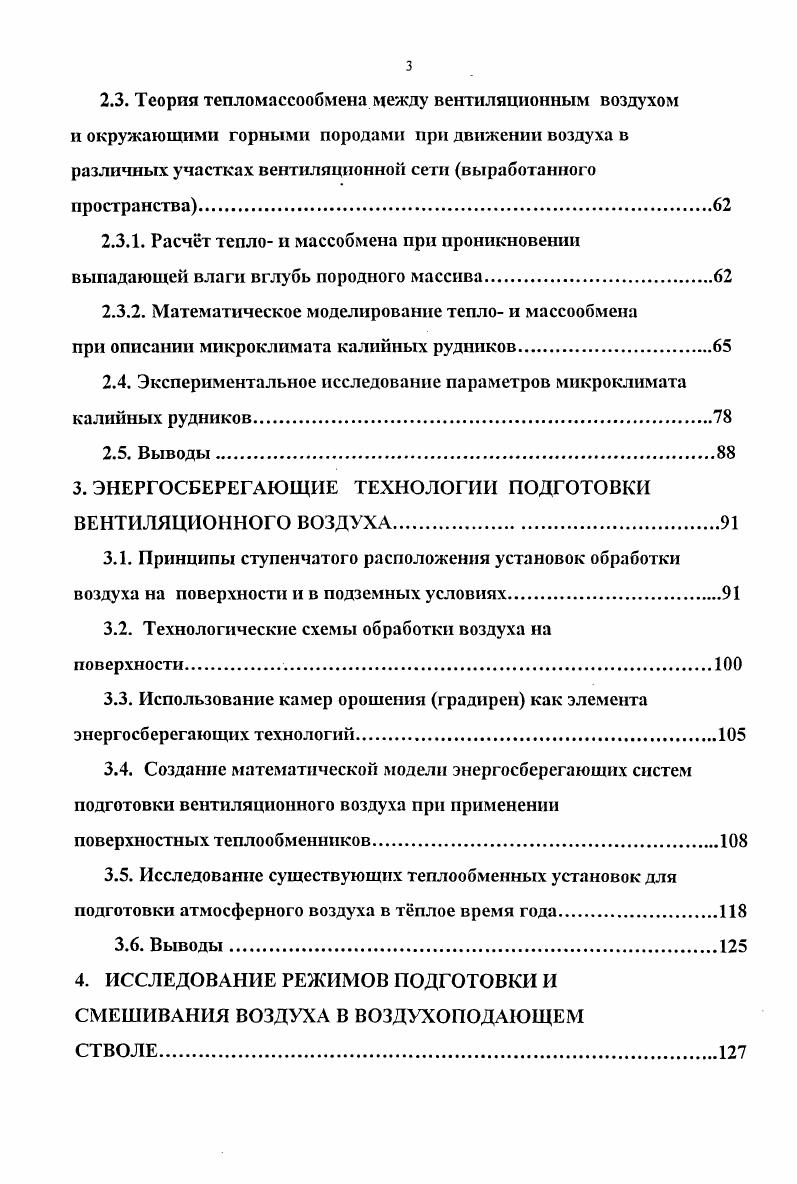 При этом определяющую роль в формировании коэффициента массоотдачи играет перемещение влаги внутри массива, что соответствует процессам в угольных шахтах, так как массообмен с ограждающими поверхностями угольных шахт может существовать при наличии градиента потенциала влагопереноса и движения влаги в самом массиве. Процесс массообмена в калийных рудниках в корне отличен, так как разность потенциалов влагопереноса в основном обусловлена разным давлением насыщенных паров воды в воздухе и над поверхностью выработок. Низкое парциальное давление паров над поверхностью вызвано высокой гигроскопичностью пород и образующейся пленкой рассола. Поток влаги, отводимый из воздушной струи, в основном скапливается в выработках, а не проникает в массив. Подобным образом происходит массообмен в элементах тепломассообменных теплотехнических устройств ,. Натурные исследования процессов тепло и массообмена вентиляционного воздуха с выработками калийных рудников проводились неоднократно , , , . Наблюдения велись с учетом различных тепловлажностных режимов проветривания в различное время года. Измерялись следующие параметры исследуемой системы барометрическое давление в выработках, температура воздуха по смоченному и сухому термометрам психрометра Ассмана, скорость воздушной струи с помощью крыльчатого анемометра, температура стенок выработки термометромсопротивления. Были определены также геометрические параметры сечения и периметр исследуемых выработок. Данные этих измерений позволяют непосредственно рассчитать следующие величины влажность воздуха, влагосодержание, теплосодержание, объемный и массовый расход воздуха. По этим данным построены графики распределения температуры, влажности и влагосодержания воздуха вдоль маршрута движения вентиляционного потока. 