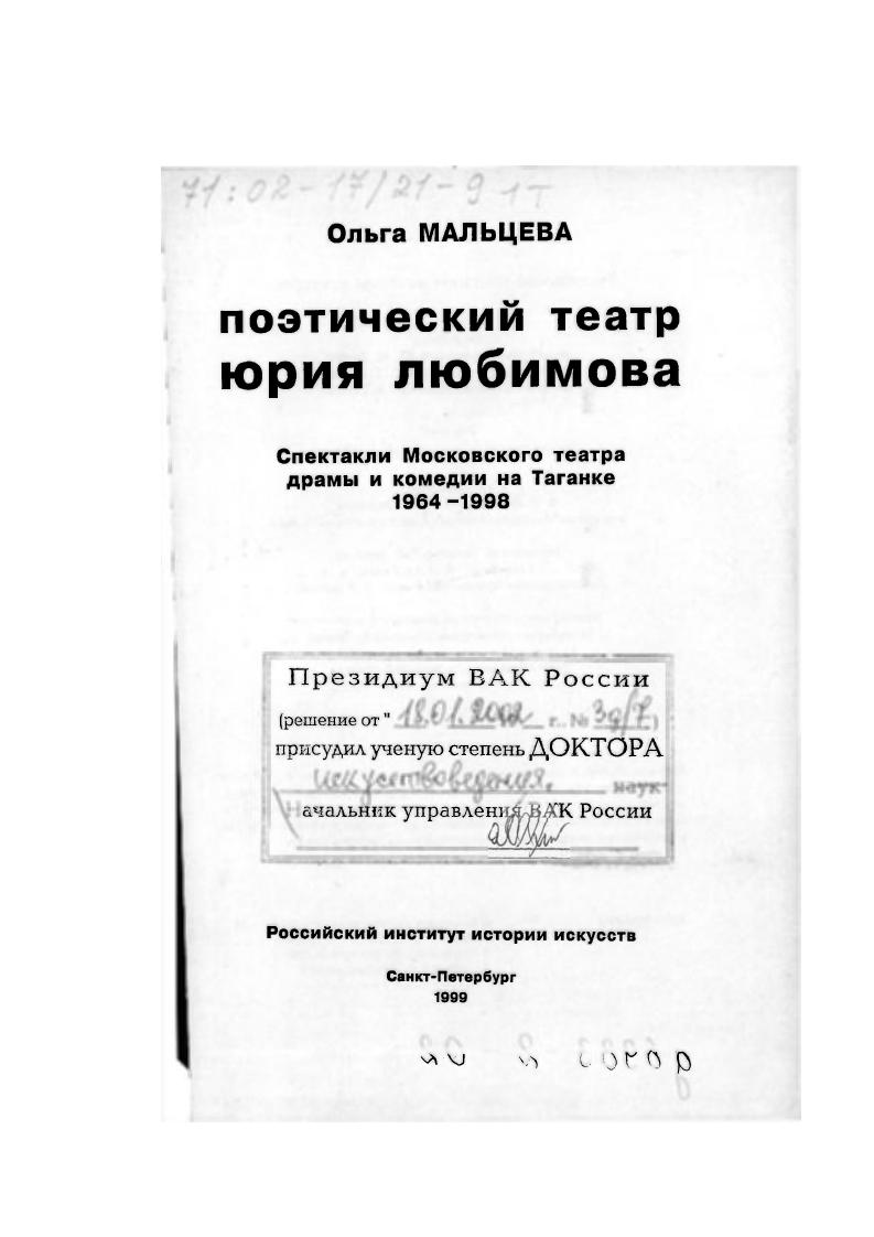 Мы говорили пока о пространстве, в котором действовали персонажи. Но в спектакле возникало и другое пространство, в нем действовали актеры. Эти два пространства то сменяли друг друга, то сосуществовали, взаимодействуя так непредсказуемо, сложно, прихотливо, свободно и легко, как это обычно бывает в воображении и фантазиях. Спектакль и воплощал мир режиссерского воображения. В нем нашли место и сфера искусства, и непосредственно выраженный режиссерский взгляд на него, и видение режиссером реальной действительности. Причем речь шла не только о социуме. Организация сценического пространства, скорее, представляла особенности восприятия режиссером отношений человека с мирозданием, и восприятия трагического. Может быть, развязкой без катарсиса стал танец Шен Те. Одинокая хрупкая женская фигурка в фате. Казалось одна в огромном бесконечном, куда ни брось взгляд, пространстве. Лишь несколько па. Потерянно озираясь, медленно повернулась вокруг себя под бесстрастный песенный аккомпанемент музыкантовведущих. В беленьких туфельках вдоль по бульвару. И возникала одна из самых пронзительных театральных страниц о напрасной женственности, об одиночестве. Лишь продолжением этой развязки служило все, что происходило потом. Конец неважный. Это знаю я. Плохой конец заранее отброшен. Автор постановки явно не разделял брехтовского социального оптимизма. Спектакль вобрал сочиненный режиссером мотив театра. Но провозглашая едва ли не всемогущество искусства, взмывая к сферам вечного и высокого, выдвигая искусство как источник гармонии и творчество как модель свободы, театр отнюдь не проповедовал уход от действительности и не предлагал искусство в качестве панацеи. Предложенные режиссером высокие критерии, 8 свете которых предстали все обитатели Сезуана, обнаруживали глубокую гуманистичностъ его мироощущения. Ведь критерии эти он искал в художникетворце одном из высших проявлений человеческого потенциала. Одновременно режиссер насытил спектакль иронией, в том числе по отношению к искусству, в частности к собственному театру. Сегодня видно, что в этом глубоком и ярком первом высказывании режиссера содержался и своеобразный генетический код богатого, сложного, полного трагических коллизий художественного мира, который мощно развернулся во всей совокупности таганковских спектаклей. В первые годы жизни Театра на Таганке значительное место в его репертуаре занимали поэтические представления. Вспомним Антимиры , Павшие и живые , Послушайте . Чем же они привлекли режиссера В году Любимов говорил . Но поэтические представления изначально строились таким образом, что никогда не сводились к поэзии. Стихи, прозу, песни и т. И, создавая спектакль, он руководствовался собственными ассоциациями, был подлинным автором сценического действия, причем в движении от Антимиров к Послушайте все более свободным автором. Образный мир Антимиров еще довольно непосредственно следовал за стихами А. Вознесенского в спектакле режиссера больше всего занимали поиски сценических средств, которые воплотили бы готовые образы поэта, при этом многое элементарно иллюстрировалось. Но уже здесь Любимов не желал отбрасывать собственные ассоциации, связанные с миром, вдохновившим Вознесенского, он активно и целенаправленно вводил их в спектакль. Для создания Павших и живых были использованы стихи разных поэтов, кроме того, в спектакль вошли новеллы, песни, зонги, пантомимы. В еще большей степени разнородным оказался материал поэтического представления Послушайте. Тут были не только стихи Маяковского, но и многочисленные сценические воплощения большого документального материала, в частности, стенограмм диспутов, критических статей, посвященных творчеству поэта, текстов выступлений Маяковского. Народное представление в двух частях с пантомимой, цирком, буффонадой и стрельбой, как указывалось в программке спектакля по книге Джона Рида, не было связано со стихами. Тем не менее, Десять дней, которые потрясли мир едва ли не образцовое поэтическое представление. Входили в любимовский материал и пьесы. 