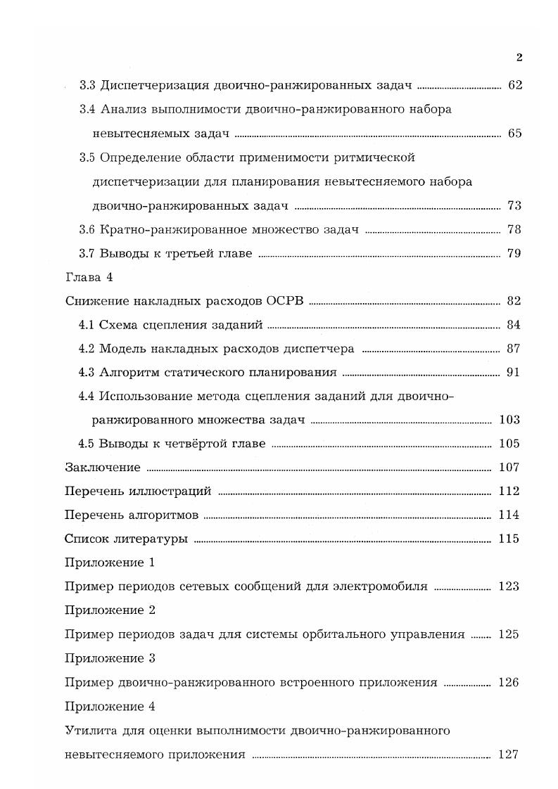 1.2 Предсказуемое поведение и наджность программных систем реального времени 