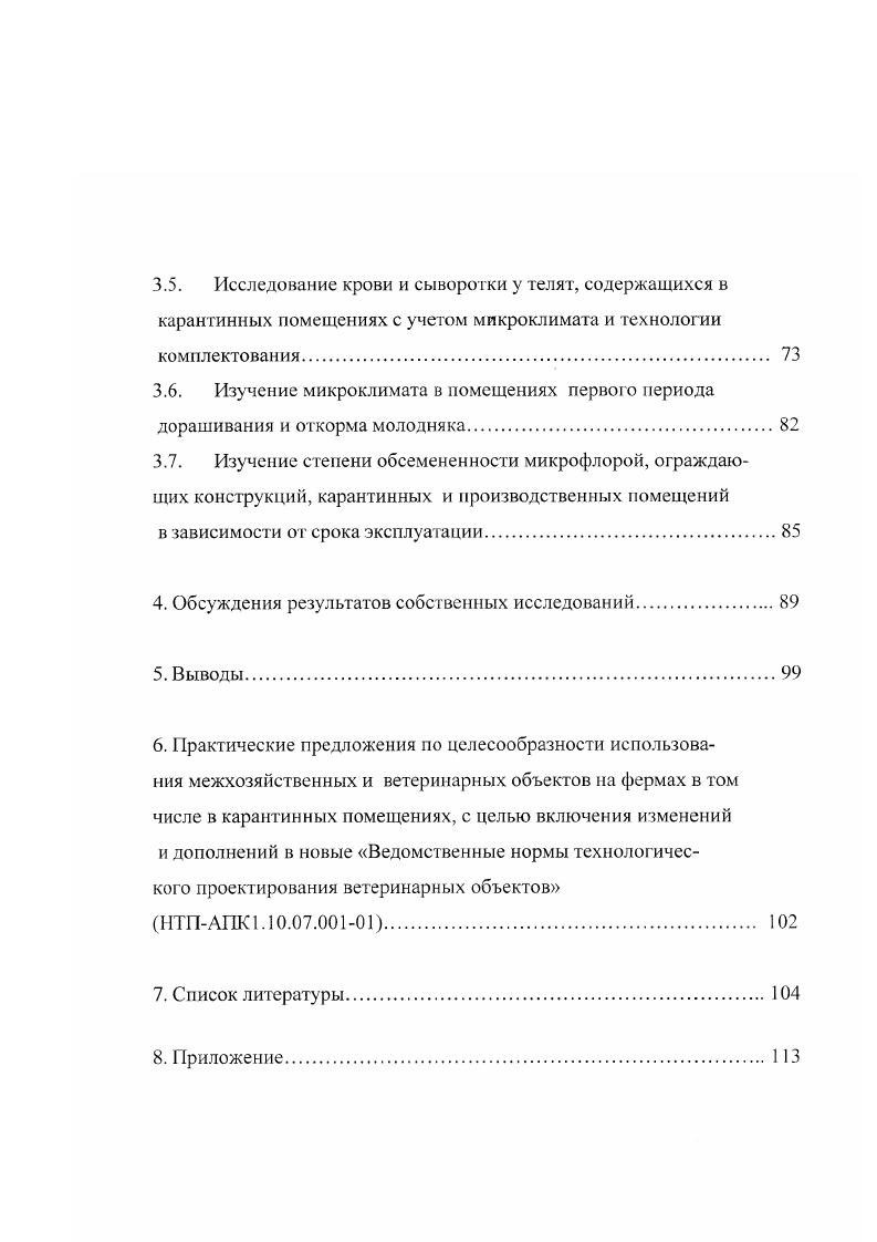 мероприятий, а также таких противоэпизоотических мер, как захоронение трупов павших животных и др. Карантинные мероприятия проводились еще в веке, которые возникли самобытно и являлись одним из проявлений народной мудрости. Л.Ф. Змеев пишет Вера в пользу карантинных мер была присуща массам русского народа без иностранных учителей. К концу и в веках карантинные мероприятия проводились повсеместно. Большое значение как мере борьбы с эпизоотиями придавалось устройству застав. По большим проезжим дорогам заставы учинялись крепкие, а проселочные дороги засекались, т. В веках уже образовался фонд отечественной и переводной ветеринарной литературы. Известны такие сочинения, как Книга лошадиного мастера перевод с франц. О строении конского дома . Некоторые руководства по ветеринарии содержали главы, посвященные инфекционным болезням животных О падеже конском и коровьем и различным лекарствам. Таким образом, уже в веке издавались в России важные законодательные акты, предусматривающие изоляцию и карантинирование больных животных, захоронение трупов вдали от жилых помещений, сжигание зараженных предметов, проведение санитарных мер при убое. Эти принципы борьбы с эпизоотиями не утратили своего значения и в настоящее время. В веке русское правительство приглашало изза границы ветеринарных специалистов в Конюшенное ведомство. 