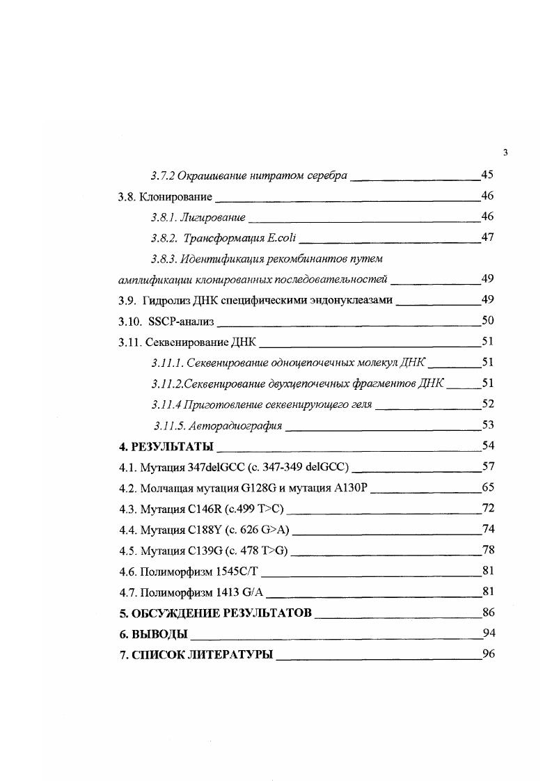 Атеросклероз коронарных сосудов и его осложнения в виде ишемической болезни сердца и инфарктов миокарда являются одной из ведущих причин смертности в западных сгранах и России. Несмотря на то, чго атеросклероз являегся мулыифакториальным заболеванием, имеются и формы со строго детерминированным моногенньтм характером наследования. Эти формы являются наиболее тяжелыми и характеризуются ранним началом заболевания. К их числу относится семейная гиперхолестеринемия СГ, являющаяся и одним из наиболее распространенных моногенных заболеваний человека в целом. СГ передается как аутосомнодоминатггный признак и встрсчаегся с частотой , i, . Пациенты с гетерозиготной формой СГ часто переносят инфаркты в возрасте уже лет. Заболевание вызвано мутациями в гене рецептора липопротеинов низкой плотности Л1, приводящими к потере способности рецептора эффективно удалять Л1П из кровотока. Снекгр мутаций гена рецептора ЛНП широк и специфичен для каждой популяции. К настоящему времени в мире идентифицировано более 0 мутантных аллелей гена рецептора ЛНП , . РАМН под руководством членкорреснондента РАМН В. С.Гайцхоки, а затем и в Институте ядерной физики РАН под руководством профессора Е. И.Шварца. До сих пор известно лишь несколько мутаций, вызывающих СГ в России , , i , , . Почти все обнаруженные до настоящего времени мутации гена рецептора Л1П являются новыми и нигде за рубежом не встречаются. Таким образом, изучение спектра мутаций при СГ в России представляется актуальным. С теоретической точки зрения подобное исследование позволит генетически охарактеризовать не изученную до сих пор Российскую популяцию, а с практической наладить ДНКдиагностику СГ в нашей стране. Научная новизна. В работе впервые описан ряд мутаций 7, 6, 8, А0Р и 8 гена рецептора ДНИ, вызывающих развитие СГ у жителей СанктПетербурга. Полученные данные существенно пополнили знания о спектре мугаций, встречающихся среди населения России. Все обнаруженные мутации оказались новыми и нигде за рубежом не выявлялись. Для всех встречающихся в популяции СанктПетербурга мутаций разработаны методы быстрой детекции при помощи специфических эндонуклеаз. Впервые в России обнаружен полиморфизм гена рецептора ЛИП СТ, ранее описанный за рубежом. Основной целью работы было изучить спектр мутаций гена рецептора ЛНП у пациентов с клинической картиной СГ в СанктПетербурге. ДНК родственников пациентов, у которых обнаружены мутации, с целью диагностики у них СГ. ОБЗОР ЛИТЕРАТУРЫ. К числу наиболее рапространенных моногенных заболеваний человека относится семейная гипсрхолестеринемия СГ I . Причиной этого аутосомнодоминантного заболевания является снижение скорости катаболизма липопротеинов низкой плотности ЛНП вследствие количественной недостаточности или дисфункции их специфическою рецептора, вызываемых мутациями в его гене i, , . Фенотипически проявляется в тяжлой форме гиперлипидемии типа На реже типа Иб. Для гиперлипидемии типа На характерно снижение скорости удаления ЛНП из крови, в связи с чем наблюдается повышение уровня общего холестерина, однако уровень триглицеридов остается в норме. При гиперлипидемии типа 6 уровень общего холестерина также повышен, но кроме того значительно повышается и уровень триглицеридов Лииовецкий, . Основными симптомами заболевания являются развитие коронарной недостаточности и инфаркты миокарда в относительно раннем возрасте. У больных СГ повышено соотношение холестеринфосфолипиды в ЛИП и снижено это соотношение в липопротеинах высокой плотности ЛВГ1, увеличено содержание холестерина и апопротеина В0 в плазме крови. Впервые семейная гиперхолестеринемия была описана в году Карлом Мюллером как болезнь, вызываемая врожденной ошибкой метаболизма, результатом которой у больных являлся высокий уровень холестерина в крови и ранние инфаркты миокарда , . Мюллер предположил, что СГ передается как детерминированная одним геном аутосомнодоминантная черта. Далее в середине х и начале х годов было показано, что клинически СГ существует в виде двух форм менее тяжелой гетерозиготной форме и более тяжелой гомозиготной форме. Частота гетерозиготной формы 1 на 0 во всех изученных популяциях i, , . 
