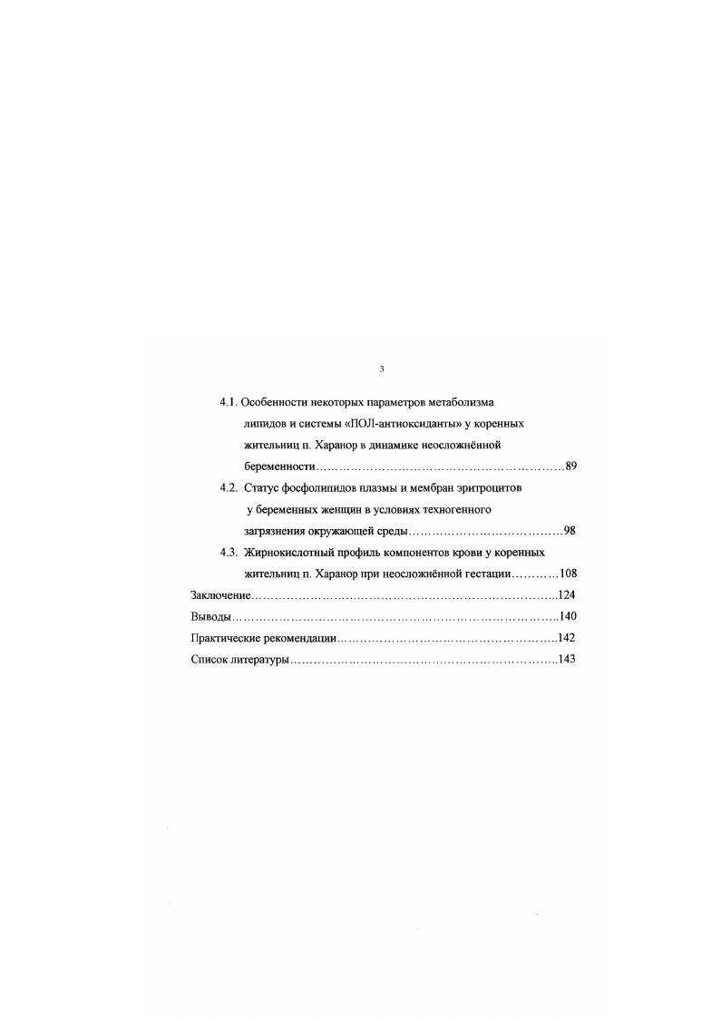 Масштабы активации ПОЛ в значительной степени определяются жесткостью воздействия и состоянием системы антиоксидантной защиты организма , 2, и, в случае, если организм способен адекватно реагировать на действующий фактор, наблюдается стабилизация ПОЛ . В.П. Казначеев , Л. Е.Панин , Н. Г.Колосова . В.Ю. Куликов , , , убедительно доказали высокую активность свободноратикальных процессов в условиях северных широт Однако у коренного населения Крайнего Севера антиокислительная активность липидов гораздо выше, чем у пришлого населения этих регионов и даже обитателей средних широт. Авторы полагают, что регистрируемые отличия связаны с особенностями питания, которое у аборигенов Севера носит белковолипидный харакгер и отмечается высоким содержанием жирорастворимых витаминов. В литературе имеются данные, показывающие, что на стадии срочной адаптации, когорая возникает непосредственно после начала действия фактора 2, идет ингибирование процессов свободнорадикального окисления. Далее происходит стабилизация данных процессов, предположительно за счт возрастания показателей антиоксидантной активности , 2, а при дальнейшем влиянии стрессора активация ПОЛ. В период активации ПОЛ выгорают легко окисляемые фосфолипиды и накапливаются холестсрол и трудно окисляемые фосфолипиды , 2. В большинстве случаев при этом в жирнокислотном составе липидов наблюдаются изменения, характеризующиеся снижением содержания полиненасыщенных жирных кислот . При исследовании перекисных процессов в динамике адаптации к холоду Н. Г. Колосова и соавт. ПОЛ, объясняемое интенсификацией антирадикальной защиты . 
