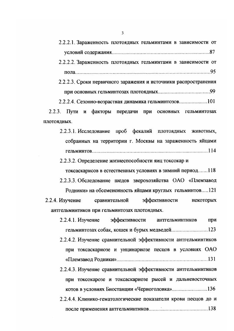 1.2. Степень изученности гельминтофауны плотоядных животных.