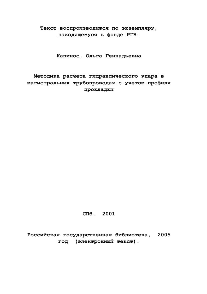 изучению гидравлического удара в трубопроводах.
