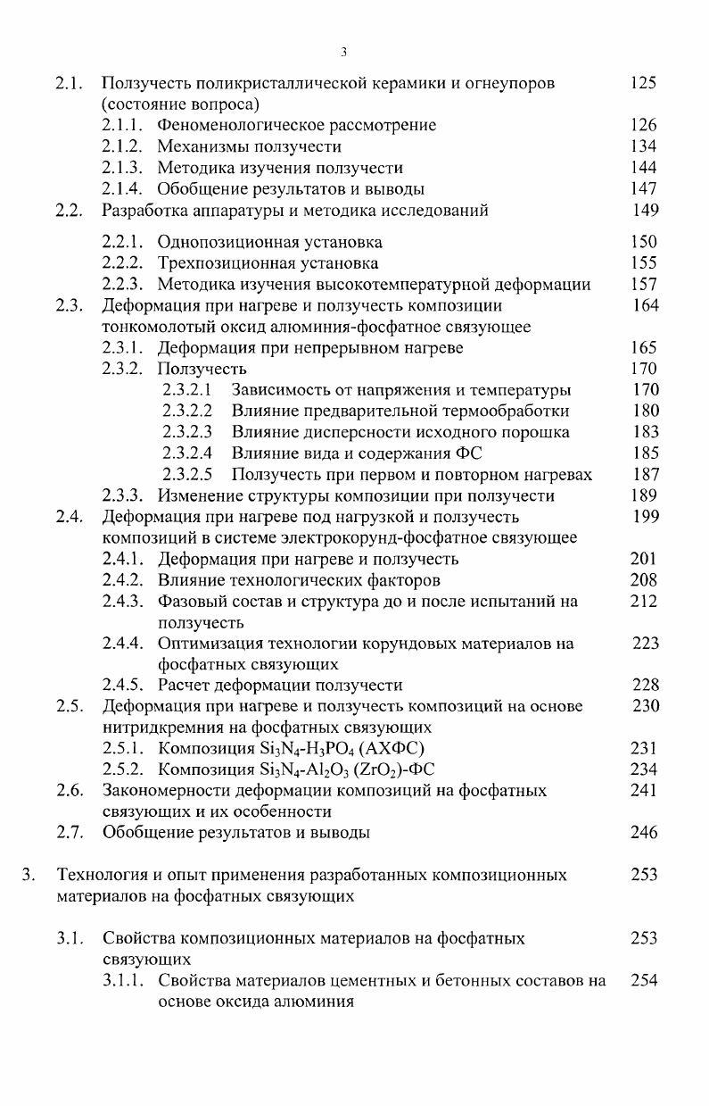 1. Формирование структуры композиционных материалов па фосфатных связующих