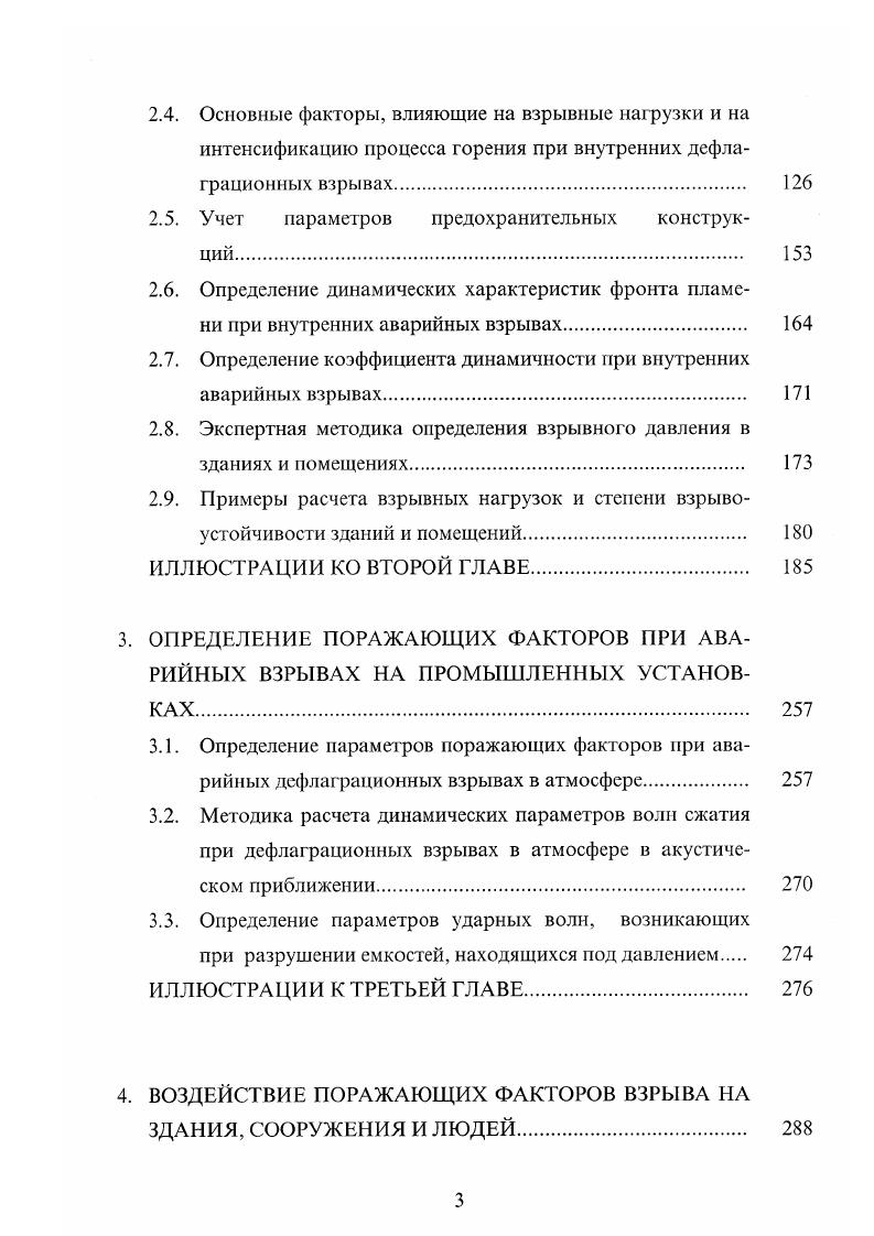Основная суть разрабатываемого подхода заключается в отказе от принципа сферической симметрии процесса взрыва в зданиях и помещениях, в корректном решении газодинамической задачи движения свежей смеси перед фронтом пламени, следствием чего является определение реальных размеров фронта пламени соответственно площади фронта горения и объема продуктов сгорания и реальных значений скорости свежей смеси во всех точках рассматриваемого объема. Кроме этого, опираясь на данные, полученные при решении газодинамической задачи, определяется интенсификация горения, связанная с взаимодействием пламени с различного рода препятствиями оборудованием, строительными конструкциями и т. ЛР избыточное давление текущее значение площади поверхности фронта пламени суммарная площадь сбросных проемов р плотность холодной газовоздушной смеси или продуктов сгорания е степень расширения смеси при сгорании показатель адиабаты свежей смеси у0 или продуктов сгорания у2 нормальная скорость распространения пламени V текущий объем свежей смеси V или продуктов сгорания V2, функциональная зависимость вскрытия предохранительных конструкций стекол в окопных проемах, I и т. Если через все сбросные отверстия истекает свежая смесь, то , если истекают только продукты сгорания с. В уравнение 1. Поэтому задача определения избыточного давления сводится к их нахождению. Причем определение указанных неизвестных параметров базируется на решении корректной газодинамической задачи по перемещению свежей смеси в полузамкнутом объеме. Кроме этого НТЦ Взрывоустойчивость, обладая богатым опытом обследования промышленных и гражданских зданий на степень их устойчивости по отношению к взрывным нагрузкам и основываясь на широких экспериментальных исследованиях, считает, что все взрывоопасные здания как проектируемые, так и построенные должны индивидуально пройти экспертизу состояния их взрывоустойчивости. Это связано с существенным влиянием на уровни взрывных нагрузок многих факторов, которые практически невозможно учесть в формализованном нормативном документе, пользователем которого является неподготовленный в области газодинамики и физике горения и взрыва специалист. Поэтому экспертизу состояния взрывоустойчивости объектов должны проводить специалисты, имеющие необходимую подготовку и необходимые полномочия лицензию. В настоящее время существует два принципиально отличающихся друг от друга подхода для расчета нагрузок, действующих на здания и сооружения при дефла1рационных взрывах газопаровоздушных смесей ГВС. Принцип, заложенный в расчетные схемы первой группы методик, базируется на теории моделирования ударных волн, возникающих при взрыве конденсированных взрывчатых веществ ВВ . В этом случае прямо или косвенно вводится понятие тротилового эквивалента и искомые параметры нагрузок, действующих на здания и сооружения при дефлаграционных взрывах газопаровоздушных смесей, определяются через энергопотенциал смеси. Данный принцип теоретически обоснован и экспериментально проверен для воздушных ударных волн ВУВ, возникающих при взрывах ВВ и взрывах с детонацией. Для дефлаграционных взрывов газопаровоздушных смесей данный подход менее обоснован и, на наш взгляд, не совсем корректен. Связано это с тем, что дефлаграционные аварийные взрывы в отличие от детонационных взрывов конденсированных ВВ и детонационных взрывов ГПВС характеризуются значительно меньшей дозвуковой видимой скоростью пламени. Поэтому дефлаграционные аварийные взрывы на близких расстояниях создают волну сжатия, существенно отличающуюся от ВУВ детонационных взрывов. Следует подчеркнуть, что на больших расстояниях, когда ВУВ вырождается в простую акустическую волну тип взрывного превращения дефлаграционный или детонационный взрыв не влияет на ее основные характеристики. Однако, при расчете нагрузок, действующих на здания и сооружения при аварийных взрывах, большие расстояния, где ВУВ вырождается в простую акустическую волну, большого интереса не представляют. Интересуют в первую очередь амплитуда, длительность и форма ВУВ на расстояниях, близких к источнику взрыва, где нагрузки значительны и где волна сжатия от дефлаграционных аварийных взрывов существенно отличается от ВУВ детонационных взрывов. 