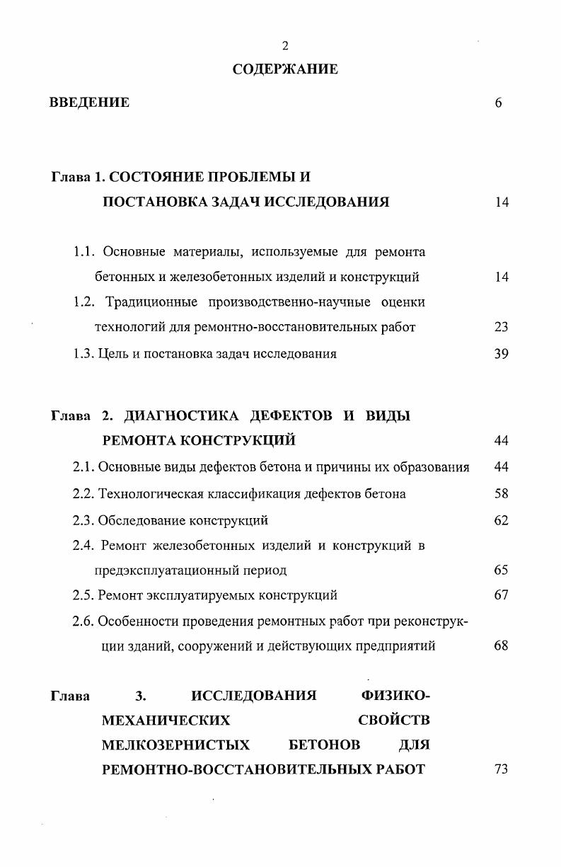 Глава 2. ДИАГНОСТИКА ДЕФЕКТОВ И ВИДЫ РЕМОНТА КОНСТРУКЦИЙ