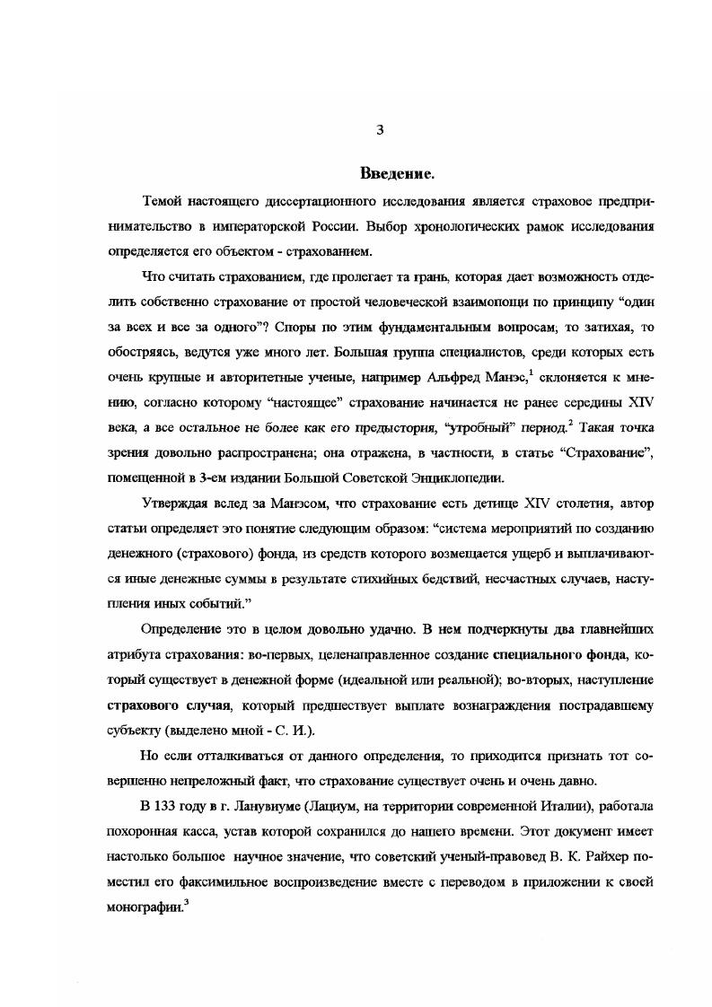 В России достигнутый уровень развития страховой промышленности мало соответствовал тому месту, которое она занимала в ряду индустриальных держав. В исследовании Г. Р. Наумовой о русской фабрике помещен внушительный список из акционерных страховых компаний России, следы которых сохранились в документальных источниках. Нели учесть, что к году на страховом рынке страны проводили операции лишь обществ, то станет ясно, сколь запущено было страховое предпринимательство в нашем отечестве. Список Г. Р. Наумовой, после некоторой доработки некоторые компании в нем упоминаются по несколько раз изза перемены названия и дополнения, дает представление о темпах учредительства отечественных страховых компаний и его этапах Приложение 1. Приведенные в нем данные, разумеется, грсбуют критического к себе отношения. Наряду с чисто акционерными предприятиями, сюда явно попали и общества смешанного типа взаимные с временными паевым капиталом и, вполне возможно, щето взаимные. Отдельные компании, будучи по форме акционерными, плавно преобразовывались в страховые кооперативы. Общество Жизнь, к примеру, в соответствии с требованиями своего устава, тратило некоторую долю прибыли на выкуп из обращения собственных акций. Наконец, действовали и крупные комбшпгровашше предприятия, которые совмещали страховую работу с говароесудной и складочной. Заслуживает упоминания хотя бы Восточное общество товарных складов, собиравшее значительную премию по огневому и транспортному7 страхованию. Многие фирмы, занимавшиеся страхованием как побошой и второстепенной отраслью, вообще не попали в таблицу. К таковым относились железнодорожные компании, сами страховавшие перевозимые ими грузы. Во всяком случае, начатая Г. Р. Наумовой работа требует продолжения. Но и уже полученные ею данные вполне репрезентативны и 1ают достаточно оснований разумеется, что в совокупности с показаниями других источников, для некоторых предварительных выводов. Прежде всего отчетливо заметно, что грюндерство в сфере страхования в пореформенную эпоху стало малопомалу затухать. В первой четверти XIX века возникли 6 компаний, во второй , в третьей , в последней , и в гг. Статистика оставляет впечатление, что класс капиталистов российские фабриканты и заводчики обнаружил стойкое равнодушие к страховому делу. Московское страховое от огня общество, Северное страховое общество, Якорь, Киевский страховой союз сахарозаводчиков г. Российский взаимный страховой от огня союз г. Из них лишь первые два являлись чисто акционерным, остальные представляли из себя кооперативы с временным паевым капиталом. Заметен и малый интерес к созданию компаний личного страхования. Страховое общество Заботливость было создано капиталистами Царства Польского. Тут явным образом сказалась и конкуренция, пусть слабая, взаимных предприятий в огневом страховании, и постоянное напряжение на рынке капиталов, и взрывоопасная ситуация внутри страны, чрезвычайно осложнявшая предпринимательство вообще. Некоторые страховые общества, добившись утверждения уставов правительственной властью акционерные страховые общества Кремль, Днепр, Южное, так и не смогли открыть операции изза того, что им не удавалось собрать требуемый капитал. Сказанное, казалось бы, вступает в противоречие с общеизвестными фактами об ускорении акционерного учредительства в начале XX века По если присмотреться к ситуации повнимательнее, то никакого противоречия здесь нет. Большая часть возникших тогда акционерных компаний и в сфере промышленности, и отчасти в области кредита преобразованные единоличные фирмы либо коммандитные товарищества торговые дома. Но хлопотливый и рискованный страховой промысел совершенно не допускает ведение дела на единоличных началах, до преобразования его в акционерное. Исключение составляет только морское страхование, но оно по понятным причинам в сколь нибудь значительных размерах развиться в России не могло. Возможно, что число желающих заняться страховым делом заметно поубавилось ещ изза того, что достигнутый уровень концентрация капитала предъявляет повышенные требования к первоначальном размеру авансированных средств. 