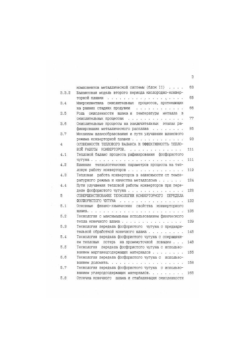 1.1.1 Переработка фосфористого чугуна в кислородных конверторах га рубежом. . . 