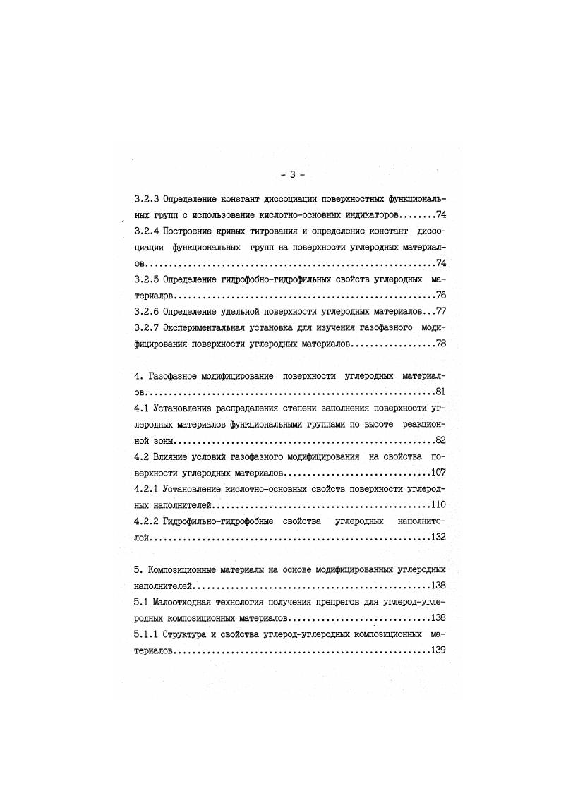Поверхность УВ можно модифицировать с помощью плазменной полимеризации акрилонитрила или стирола . В результате обработки угол смачивания УВ водой уменьшается с . Толщина осажденных в плазме полимеров составляет . Химическая структура осажденных полимеров оказывается иной, чем у их линейных аналогов. Прочность композитов на сдвиг на поверхности раздела повышается на и 6 в случае обработки поверхности волокон акрилонитрилом и стиролом соответственно. При этом плазменная обработка УВ сохраняет или увеличивает прочность на разрыв. Такие волокна повышают прочность КМ также и на изгиб . Отмечена возможность использования имплантации ионов для модификации поверхностных свойств УВ с целью усиления их адгезии к эпоксидным смолам, что имеет большое значение для изготовления УУКМ . В работе приведены результаты измерения контактного угла смачивания УВ растворами амино пропилтриэтоксисилана и полиамида до и после введения в них ионов фосфора. Имплантация ионов приводит к снижению угла смачивания, но не влияет заметно на прочность на разрыв, хотя увеличивает структурную неупорядоченность и шероховатость поверхности УВ, что в основном и обусловливает изменение угла смачивания. Перспективным является использование связующих материалов на основе титанатов, которые реагируют со свободными протонами на поверхности раздела фаз, образуя на ней мономолекулярные слои. Это обусловливает совместимость органических и неорганических фаз, а также улучшение адгезионных и реологических характеристик КМ УВполиэфирная смола . Для увеличения физикомеханических характеристик эпоксиуглепластика УВ обрабатывают раствором 4. Поверхность УВ может быть предварительно модифицирована воздухом, озоном, ДООз, или хромпиком 4. Увеличить адгезию в системе УВполимер можно прививкой на УВ блоксополимеров, что увеличивает прочности на сдвиг с 5. МПа . Прочность на сдвиг композиции УВполиэфирная или эпоксидная смолк повышается в случае привития к УВ карбоксилированного полимера, совместимого со смолой основы, или эластомерного полгалера, действующего в качестве поглотителя вибраций на поверхности раздела волокнооснова. УВ обрабатывают влажным воздухом при температуре 3 К или воздухом, содержащим 5 при 3 К для образования карбоксильных ФГ, и прививают к ним полистирол или сополимер акрилонитрилстирол . В работе представлены результаты по электрополимеризации акриламида на поверхности УВ. Волокна, выполняющие функцию электродов, полещали в камеру между двумя платиновыми пластинами. Для электрополимеризации использовали растворы акриловой кислоты или диацетонакриламида в смесях НгЭСНгОг При пропускании постоянного тока УВ равномерно покрывается образующимся полимером. Механическое испытание системы УВэпоксидная матрица показало повышение усталостной прочности ка , а также более высокие прочности на изгиб и мекслоевой сдвиг. При сильном повышении ударной вязкости с до 6 кДжм наблюдается снижение прочности на межслоевой сдвиг. Этот эффект мог быть вызван плохой адгезией между промежуточным слоем и эпоксидной смолой, которую можно, по всей вероятности, улучшить путем нанесения еше одного слоя соответствующего состава . Поверхность УВ можно модифицировать, используя окисление на воздухе, азотной кислотой и анодное окисление . В случае выбора оптимальных параметров обработки, прочность УВ на разрыв увеличивается почти на по сравнению с необработанными. Количественная оценка поверхностных ФГ показывает, что число их тем больше, чем жестче условия обработки. Кроме того, удаление этих ФГ с поверхности волокна во время дегазации при К также в значительной степени влияет на механические свойства УВ. В работе описывается способ окисления поверхности УВ с целью повышения межслоевой прочности на сдвиг композиционных материалов с МПа до МПа. Способ основан на использовании в качестве окисляющего агента хлорноватистой кислоты. Установлено, что оптимальное время химической обработки часов при 8 К можно значительно сократить, если этого потребует непрерывный заводской процесс. Высокомодульные УВ можно подвергнуть окислению раствором, состоящим из 0. КЖ3 и смеси воды с метанолом . 