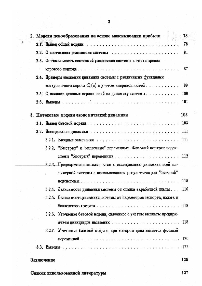 1.2.1, Вывод модели и некоторые результаты для системы в общем виде 