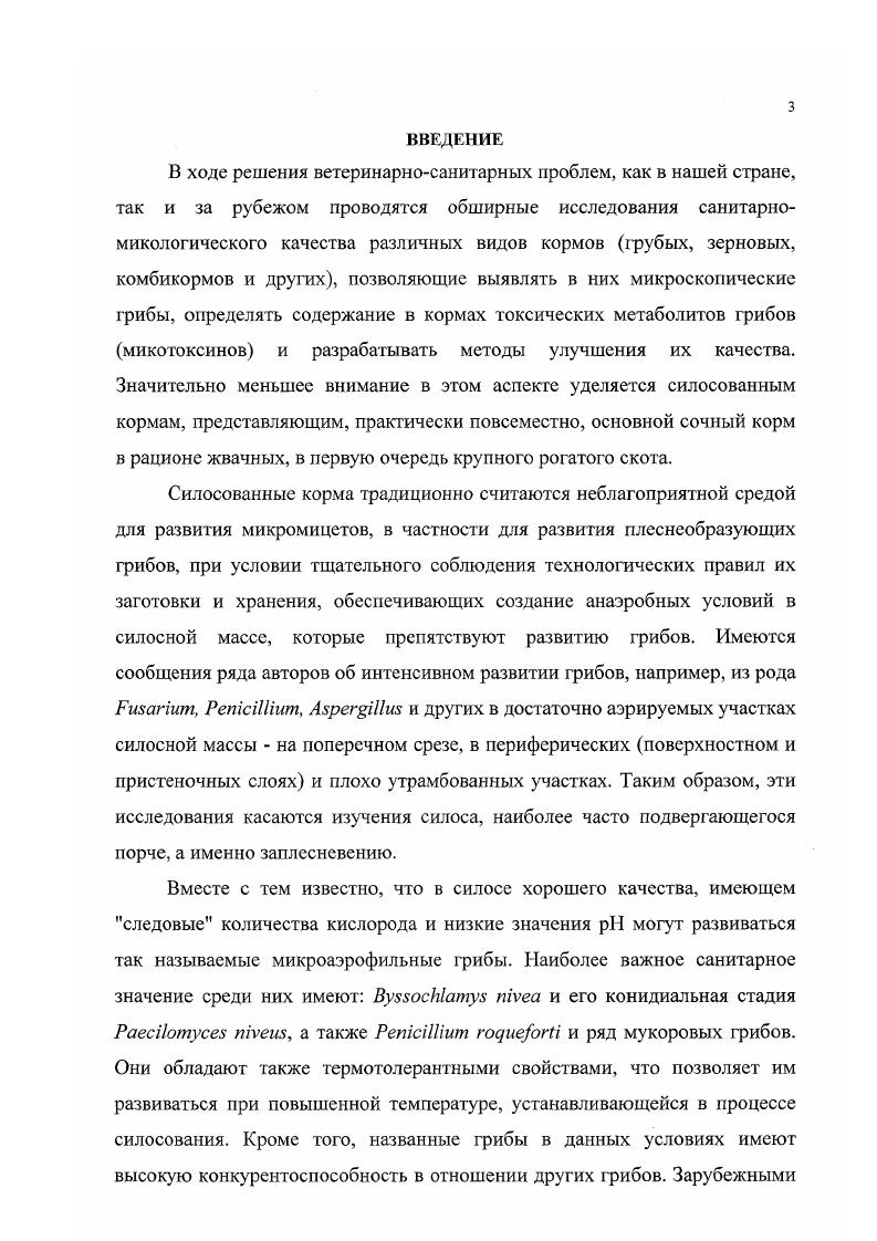 динамику изменения микобиоты. Сам процесс силосования условно можно разделить на несколько фаз, этапов. Так, Мишустин описал три фазы протекания этого процесса фаза развития микобиоты, фаза основного брожения, и конечная фаза брожения. Автор подчеркивает, что при правильно проводимом силосовании плеснеобразующие грибы не должны развиваться, хотя их споры и могут быть там обнаружены. В своей работе по изучению микроскопических грибов в процессе консервирования кукурузного силоса . Первая бактериальная, характеризующаяся быстрым развитием молочнокислых бактерий, которые в возможной комбинации с другими кислотпродуцирующими бактериями изменяют органолептические показатели субстрата, а также снижают кислотность среды до 3,9 4,2. Вторая грибная с участием дрожжей видов , i ,i, и др. Являясь факультативными анаэробами, дрожжи могут существовать как при наличии кислорода, так и при его отсутствии, но в анаэробных условиях их развитие подавляется молочнокислыми бактериями. Однако ряд авторов ,,0 полагают, что дрожжи представляют доминантную флору силоса хорошего качества, являются важной группой микроорганизмов в процессе утилизации кислорода, благотворно влияют на молочнокислые бактерии, и, активно конкурируя с другими нежелательными грибами, играют существенную роль в процессе силосования. В силосуемых кормах дрожжи и близкие к ним дрожжеподобные организмы можно обнаружить практически всегда 7. Основная роль их в процессе силосования сбраживание углеводов, с образованием винного и амилового спиртов, глицерина, уксусной и янтарной кислот 9,7, улучшающих вкус и запах силоса. 