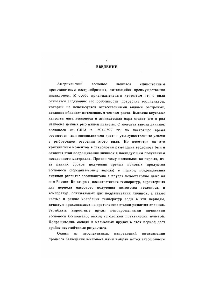 свыше 3 м. По строению тела и гомологии костей черепа i, имеет некоторое сходство с осетровыми, но сгроенис боковой линии i. Тело не имеет жучек и чешуи, имеются лишь маленькие ромбовидные чешуйки, покрывающие часть спины и переходящие на верхнюю лопасть хвостового плавника , i, Никольский, . Окраска спины от голубоватосерой до почти черной, боков и брюха светлая, встречаются особи полностью окрашенные в темный цвет x, i, . Рострум веслообразной формы у взрослых особей составляет около длины тела , и послужил основанием для предположения о том, что предки веслоноса пользовались им для вскапывания дна при добывании пищи , или снимали с его помощью живые организмы с растений , i, i, . Однако уже в начале прошлого века многие считали это маловероятным i, , , . При проведении исследований обнаружили, что рострум всслоноса покрыт сложной системой нервных окончаний и выполняет функцию тактильного органа, являясь своеобразным локатором i, . Поскольку у веслоноса глаза маленькие и зрение развито слабо, рострум способствует не только пространственной ориентации, но и выбору среды обитания, определению нахождения добычи, идентификации и захвату кормовых организмов. Ориентация в среде у веслоноса осуществляется, повидимому, при участии хорошо развитой электрорецепции Никольская, . Низкий уровень развития обонятельной и эксграоральной вкусовой рецепции позволили предположить, что хеморецепция не играет ведущей роли в поведении веслоноса, а выполняет лишь сигнальноконтрольные функции Девицына, Кажлаев, . Название многозуб от наличия у молодых особей множества мелких зубов на жаберных дугах. У взрослых особей зубы отсутствуют , , , . Жаберная крышка вытянута назад в виде длинной лопасти и достигает у взрослых рыб основания брюшных плавников Брэм, i, . Рот неподвижный Татарко, , на нижней поверхности рострума, около рта имеются два усика мм. Веслонос довольно крупная рыба, достигающая длины более 2 м. Средняя масса в естественном ареале колеблется от до кг. При попытке установить закономерности роста , , , , i, выяснили, что веслоносы отловленные в разных водоемах и в разное время не давали сопоставимых результатов. С севера на юг скорость роста исследуемых рыб увеличивалась. Семилетки веслоноса достигали различных размеров Канзас 0 см, Оклахома 3 см, Миссури 1 см, Айова 3 см, Монтана 1 см, Ю. Дакота см, , i, . В первые годы жизни веслонос растет быстро, затем скорость роста замедляется , . 