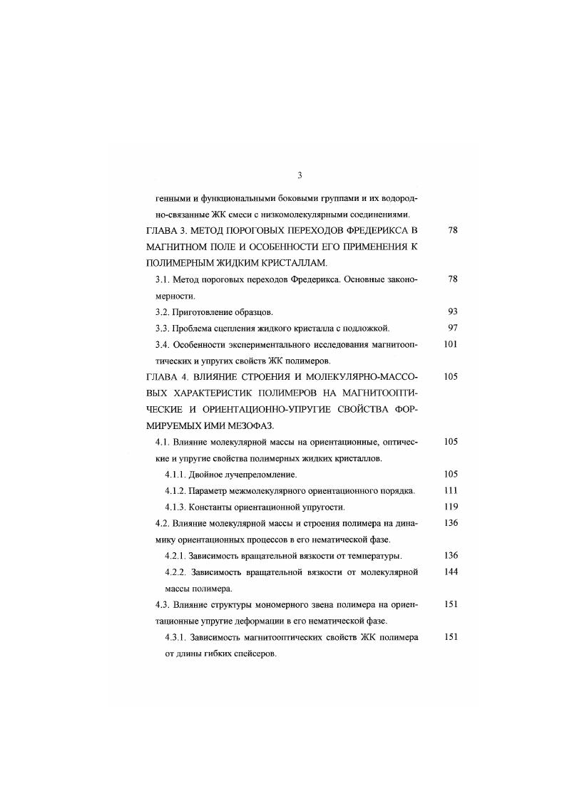1.1. Ориентационные, оптические и упругие свойства низкомо пекулярных нематиков.
