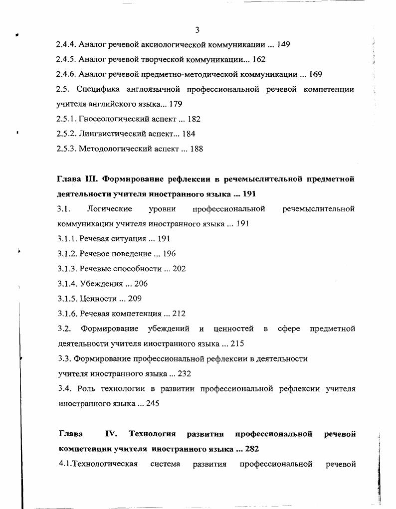 В результате, озвучивается внутренняя психосоматика личности неуверенность, оправдания, недопонимания, агрессивность, интровертность, авторитарность и т. Личностное языковое предпочтение по отношению к социальному дискурсу оказывается нелегальным, поскольку привносит то или иное отрицание движения сообщений в речевой модели по отношению к коммуникативному партнеру. Любые задержки в коммуникации пропозициональных, иллокутивных или перлокутивных смыслов мотивированы интенцией импликации. Функциональная заданность речевого акта учителя иностранного языка проявляется в фактологическом членении высказывания. Языковые предпочтения способны выделять пропозициональную, иллокутивную и перлокутивную интенциональность высказывания в зависимости от цели речевого сообщения. Таблица 1. Отражает объективную I. Воздействует на 1. Активизирует основные 2. Осуществляет совпаде нера 3. Вводит акгуализаторы никативных парт 4. Пространство высказывания функционально вычленяемо и задается именно интенцией источника коммуникации. Прежде чем овеществить отражаемую информацию, учитель иностранного языка определяет параметры высказывания цель, время, место, субъекты, объекты, действие, его образ и, обязательно, предполагаемый результат трансляции. Данное интенциональнофактологичсское пространство высказывания чередует пропозициональную, иллокутивную и перлокутивную силу слова, семиотические связи которого просматриваются в треугольнике Фреге. Функция непрерывно создает структуру дискурс. В случаях несовпадения универсумов звучания и значения функция дискретна в отношении факта коммуникации. Реализованное языковое предпочтение всегда является переменной величиной, меняющейся в зависимости от другой величины. В этом заключаются смысл и цели общения как взаимоотношения интенций и следствий. Планирование речевого следствия, производимого в коммуникативном партнере, совершенствует процесс взаимного общения. Коммуникация процесс, в котором Я действительно становится самим собой благодаря тому, что оно обнаруживает себя в другом Философский энциклопедический словарь 6. В языковой коммуникации статус номинации интенции очень высок. Если учитель иностранного языка посредством своих высказываний хочет чеголибо добиться, то это чтолибо должно предполагать экспликацию в профессиональном исходящем сообщении. Также сообщаемое чтолибо должно быть воспроизводимым для принимающего терминала обучающегося. Для того, чтобы учитель иностранного языка мог управлять конструктивной речевой деятельностью, он должен обладать индивидуальнопсихологическими особенностями, определяющими успешность выполнения деятельности или ряда деятельностей Психологический словарь 8. Л.С. Выготский, исследуя систему В. Штерна, пишет о чисто интеллектуалистическом воззрении Штерна на речь и ее развитие. Штерн прямо и говорит На определенной стадии своего духовного созревания человек приобретает способность ii, произнося звуки, иметь нечто в виду, обозначать нечто объективное. Итак, если мы примем это вслед за Штерном, нам придется вместе с ним допустить у ребенка в полторадва года понимание отношения между знаком и значением, осознание символической функции речи, сознание значения языка и его волю завоевать его, наконец, сознание общего правила, наличие обшей мысли, т. Штерн прежде называл эту общую мысль. Есть ли фактические и теоретические основания для подобного допущения Выготский Л. С. . В диссертации мы анализируем развитие речи социальной личности, умеющей осуществить акт речевой коммуникации в своих интересах и в интересах коммуникативных партнеров. Безусловно, ребенку полуторадвух лет неизвестно большее количество денототов в окружающем мире. В этой связи, действительное развитие сигнификативной функций речи ребенка не может активно осуществляться само собой. В отношении взрослого человека интеллектуалистическая теория, даже без учета реального генетического пути, на исследовании которого настаивает Л. С. Выготский, представляет собой объяснение логизирования речи в цели ее адекватной продукции и конструктивного воздействия на терминал обучающегося. 