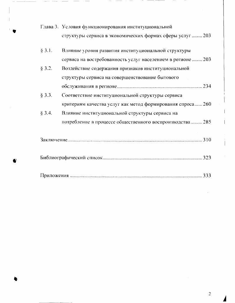 институ циональной структуры сервиса.