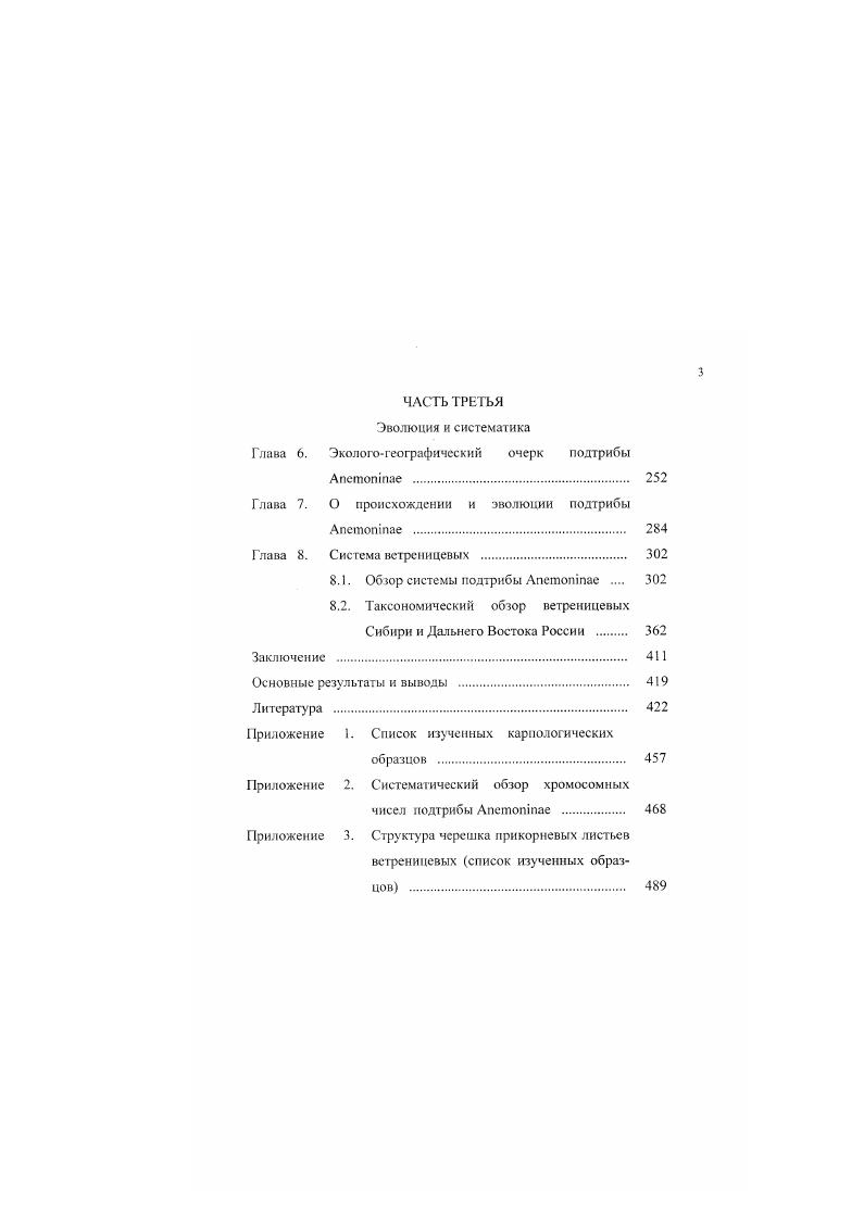 2.1. О положении подтрибы ветреннцевых в системе семейства лютиковых . 
