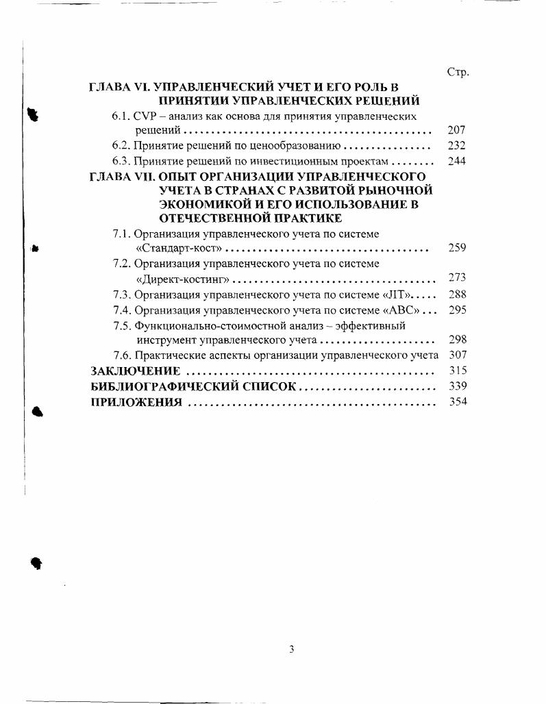 Таким образом, внедрение новых методов учета на производственных предприятиях стандарткост, директкостинг и учет затрат по центрам ответственности обогатили и развили систему калькуляционного учета, превратив ее в систему производственного учета, что впоследствии оказало существенное влияние на перерастание производственного учета в управленческий и, следовательно, производственной бухгалтерии в управленческую. С конца х годов нашего столетия в США и некоторых странах Западной Европы постепенно термин производственный учет стал заменяться на управленческий учет. В этот период бухгалтерский учет начал активно участвовать в формировании и исполнении управленческой политики, а бухгалтер стал уделять внимание прогнозированию, планированию, принятию решений и контролю за обеспечением информацией управленческих служб предприятия, т. Практическим же шагом на пути становления и развития управленческого учета стаю применение на базе существующей бухгалтерии двух самостоятельных счетных планов финансового и управленческого. Такое разделение существенным образом стало влиять на формирование единых национальных счетных планов стран континентальной Европы. Дело в том. Европы Франция, Германия и др. Европы решающее значение стал приобретать американский капитал, вместе с ним получил признание и англоамериканский подход к формированию бухгалтерского учета. Так как одними из составляющих в управленческом учете выступают функции прогнозирования и планирования, то их применение в единой бухгалтерии привело бы к нарушению коммерческой тайны предприятий. Поэтому дальнейшее развитие национальных счетных планов континентальной Европы пошло по пути их ориентации на возможности составления финансовой отчетности и в большинстве своем стали ограничиваться рамками финансового учета. Официальное признание управленческого учета как самостоятельного вида бухгалтерского учета произошло в году. В это время американской ассоциацией бухгалтеров была разработана программа получения диплома по управленческому учету с присвоением выпускникам квалификации бухгаггерааналитика. Соответственно, управленческий учет как самостоятельная учебная дисциплина, был введен в учебные планы высших учебных заведений. Следует отметить, что появление управленческого учета было не просто сменой терминов, а новым явлением, которое получило развитие в рамках производственного учета и требовало большой организационной и методологической перестройки всей системы бухгалтерского учета. В зарубежной литературе существует множество определений управленческого учета. Так, Дж. К. Шим и Дж. Г. Сигел его определяют как учетный метод, предназначенный для осуществления предприятием функций планирования, контроля и принятия решений 3, с. А. Яругова предлагает рассматривать бухгалтерский учет как инструмент управления. Управленческий бухгалтерский учет информационно организует внутрихозяйственные связи предприятия, т. По мнению К. Друри термин управленческий учет означает подготовку информации, необходимой для осуществления деятельности управленческого характера, такой, как принятие решения, планирование, контроль и регулирование. Б. Нидлз, X. Андерсен и Д. Колдуэлл считают, что управленческий учет расширяет финансовый и применяется прежде всего при внутренних операциях фирмы. Его цель обеспечить информацией менеджеров, ответственных за достижение конкретных производственных показателей 4, с. Согласно Р. Энтони и Дж. Рис, управленческий учет это процесс в рамках организации, который обеспечивает управленческий аппарат организации информацией, используемой для планирования, собственно управления и контроля за деятельностью организации. Этот процесс включает выявление. Примерно такое же определение управленческого учета дают Ч. Т. Хорнгерн и Дж. Фостер. По их мнению, управленческий учет эго идентификация. Синонимом является внутренний учет i 5, с. На принадлежность управленческого учета к внутренней деятельности организации также обращает внимание шведский экономист Руне Ленквист. По его мнению, учет можно подразделять на две самостоятельные части внешний и внутренний. 