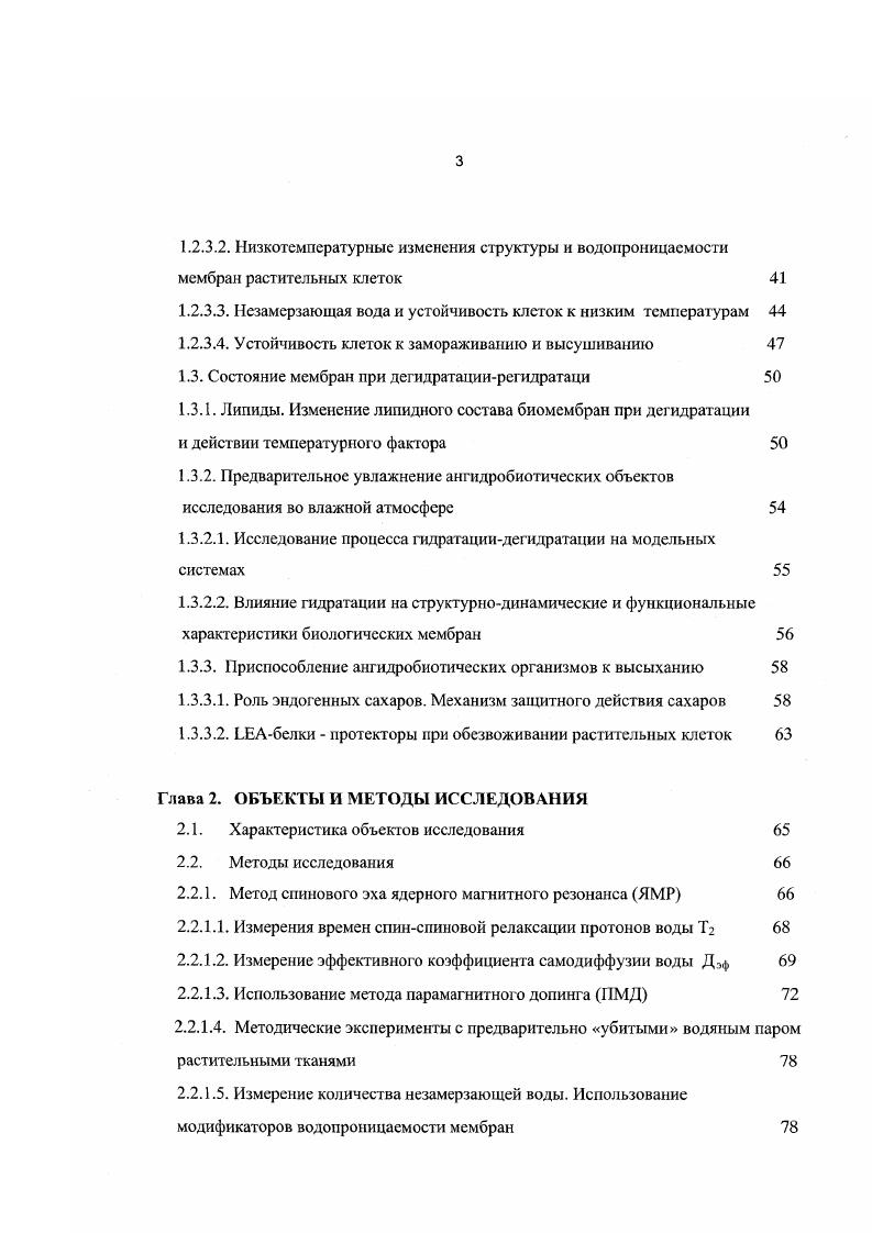 1.1.3. Влияние состояния воды на структуру и динамику биологических мембран 