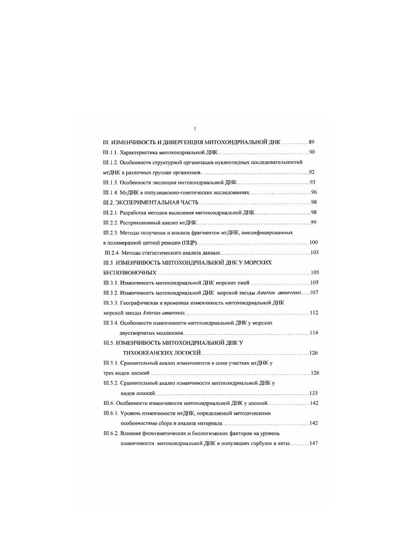 Таким образом, в нескольких таксономических группах систематически невысокого ранта животных и растений действительно большой размер генома сопряжен с увеличением доли ПП. Как отмечает ряд исследователей, маленький размер генома выгоден в случае необходимости быстрого эмбрионального развития у животных и короткого вегетационного периода у растений, как следствие необходимости ускоренной репликации ДНК и деления клеток i. Флавелл, . Отсутствие подобной закономерности при рассмотрении таксономических трупп видов высокого ранга, определяется, вероятно, наличием механизмов, посредством которых ПП могут переходить в семейства менее повторяющихся Наиболее очевидным таким механизмом может быть процесс дивергенции нуклеотидных последовательностей в семействах ПП. Другим механизмом, который будет обсуждаться ниже, является молекулярный драйв v, , v, v. Интересны исследования по выяснению механизмов молекулярных перестроек в ДНК в связи с изменениями карнотнпа. Рейх сравнивал кинетику реассоциации ДНК трех пар близкородственных видов лабораторной и азиатской мыши, золотистого и китайского хомячков и растений ii и Н. У этих пар видов размер генома очень близок, однако кариотилы существенно различаются. В пределах каждой пары видов семейства средне ПП и УП имели практически идентичные кинетические характеристики, в то время как скорости реассоциации семейства часто повторяющихся последовательностей значительно различались. Рейк предположил, что дивергенция видов сопровождается изменением длины часто повторяющегося элемента иили изменением степени множественности этих последовательностей , Различия в доле и скорости реассоциации частых П обнаружены при сравнении кинетики реассоциашш ДНК подвидовых форм леммингов. Исследователи связывают этот факт с различным содержанием Вхромосом в кариотипе подвидов леммингов Мирошниченко и др. Гинатулин с соавторами сравнивали кинетику реассоциации ДНК двух близких видов слепушонок с отличающимися кариотилами i и Е. Гинатулин и др. Весьма интересная ситуация описана Макгрегором с соавторами у хвостатых амфибий, саламандр рода i i, . Макгрегор, . Видообразование в группе видов этого довольно древнего рода практически не затронуло морфологических и кариологических признаков, при этом содержание ДНК в клетках у разных видов значительно различалось. Эти различия преимущественно обусловлены количественными различиями в умеренно ПП, которые, повидимому, довольно равномерно добавлялись в процессе дивергенции во все хромосомы Макгрегор. Еще более разительные различия были получены при сравнении рсассоциацни ДНК внутривидовых жилых карликовых форм сравнгггелыю с проходными формами у двух видов тихоокеанских лососевых рыб, нерки пегка и гольца мальмы vii Коскж, Борхсениус, . Позднее Борхсениус и Чернов показали, что различия в кинетике реассоциации определяются количественным содержанием одного из семейств ПП, названное ими БаиЗА. Борхсениус, Чернов, . Таким образом, при анализе имеющихся в литературе данных выявляются некоторые закономерности изменения в наборе различных типов нуклеотидных последовательностей Д1I. Так, для ряда групп растений и животных отмечается связь относительной доли ПП и величиной генома. Тем не мснсс, во многих других случаях степень различий, выявляемых при сравнении реассоцначин ДНК, не коррелирует со степенью родства видов или с величиной других изменений в геноме. Уже в ДНК одноклеточных эукариотических организмов обнаруживается чередование УМ и ПП. В макронуклеусе инфузории iii около ДНК представлено чередующимися короткими 0 по ПП и более протяженными уникальными Борхеннус и др. Вольфсон, Борхсениус, Около ДНК слизневого триба iii iii представлено фрагментами, включающими короткий повторяющийся и более протяженный уникальный участки i, i, . В ДНК примитивных в морфологическом отношении многоклеточных животных медузы i аигКа и немертнны по крайней мере уникальных последовательностей во фрагментах длиной около по перемежаются с короткими повторяющимися и палиндромпыми последовательностями . Детально охарактеризована организация последовательностей в ДНК моллюсков i iiii. С viii, . 