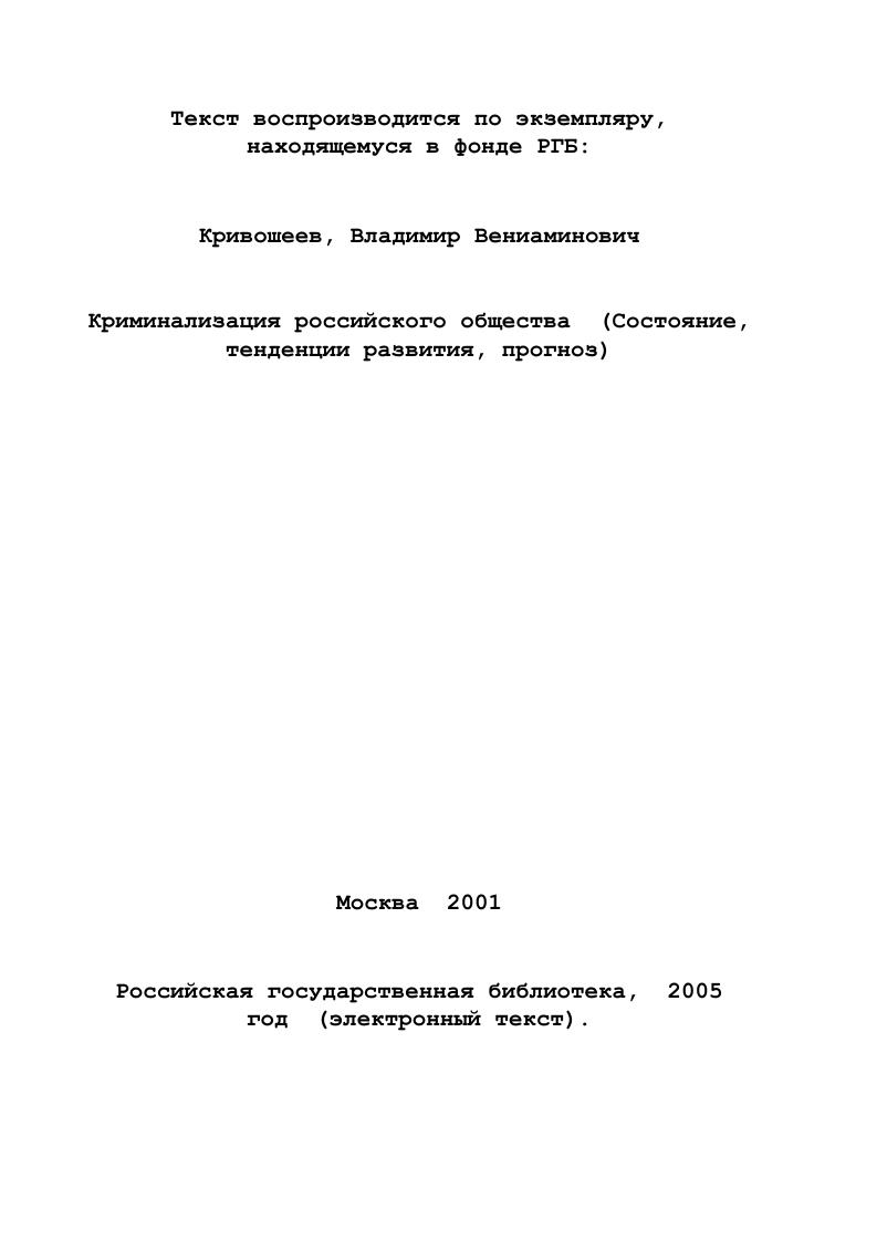  3. Причины криминальной аномии российского общества в современных условиях.с. 4.