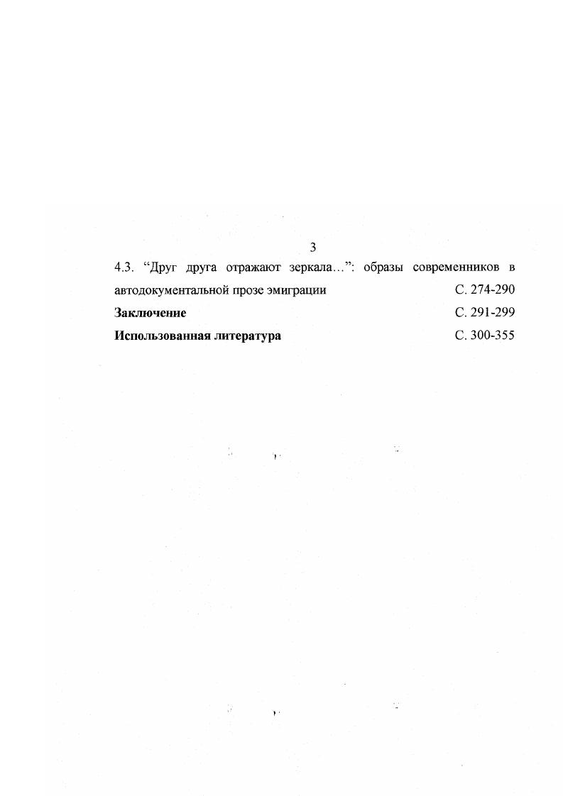другой. Полемика, нередко воспринимавшаяся в соответствии с традиционным толкованием как враждебный спор, на самом деле по интенции и по конечному результату являлась инструментом для формирования единых для всего сообщества и в силу этого объединяющих диаспору духовных ценностей. В ходе полемики вырабатывался единый язык код общения, без которого невозможно было бы достижение единой общности Мы и существование России за рубежом как целокупного организма. Культурное пространство эмиграции складывалось как единое в своем многообразии и открытое ровне и вовнутрь. Открытость самой полемики, незамкнутость ее в пространстве географическом или идеологическом, равно как и ее изначально выраженную политизированность, преодолевавшуюся по мере развития полемического текста преодоление политики эстетикой, следует признать двумя наиболее характерными чертами литературной полемики в зарубежье, обусловившими непрерывность ее движения и присущую ей способность к саморазвитию. В ходе полемики сложились два лагеря проэмигрантский Адамович, Бунин, Гиппиус, Ходасевич и мгг. Слоним, в определенном смысле, Степун и др. Россия. Для проэмигранекого лагеря более значимым оказалось трагическое переживание разрушенности прежней культуры, для просоветского экстатическое устремление к новой, готовность самоидентифицироваться с нею. Причина в обоих случаях заключалась в стремлении преодолеть разлом за счет утверждения определенных положительных ценностей, пусть и диаметрально противоположных в силу противоположности ценностных систем обоих лагерей. Кроме того, в ходе полемики была впервые обозначена как эстетическая оппозиция литература в новой России литература в эмиграции и задан модус восприятия оппозиции часть целое по отношению к русской и эмигрантской литературе. По существу, представители обоих лагерей говорили не о двух, а об одной литературе русской, с той лишь разницей, что для проэм игран гс кого лагеря ее единственно возможным воплощением являлась литература эмиграции, для просоветского литература новой России. В обоих случаях часть замещала целое. В третьем параграфе Перед концом полемика об эмшрантской литературе рассматривается спор о литературе собственно эмигрантской, актуализировавшийся в середине х гг. Предметом указанного спора были а возможность существования литературы в изгнании, в отрыве от русской почвы и живого, развивающегося в повседневности русского языка, и б возможность появления в безвоздушном пространстве эмиграции литературной смены. В пределе полемика об эмигрантской литературе являлась полемикой о свободе и творчестве в эмиграции, причем горизонт понимания свободы был достаточно широким от политической свободы как необходимого и достаточного условия для творчества до свободы духовной, без которой творчество признавалось невозможным. Соответственно судьба эмигрантской литературы представлялась участникам полемики вполне благополучной так как последняя существует в условиях внешней политической свободы либо глубоко трагической поскольку свобода эмигрантской литературы есть по преимуществу нссвобода в силу того, что эмигрантская литература оказалась недостаточно эмигрантской, т. В четвертом параграфе Жизнь и жизнь полемика Адамовича и Ходасевича о литературе речь идет об одном из структурообразующих центров литературнополемического текста зарубежья, которому в эмигрантском пространстве был приписан смысл противостояния, что надолго определило судьбу текста рассматриваемой полемики в культуре. На самом деле, укоренившееся в сознании эмиграции представление о полемике Адамовича и Ходасевича единственно как о противостоянии непримиримых врагов является ложным, в чем убеждает внимательное и объективное прочтение критических текстов обоих авторов. Во многих случаях критики выступали, скорее, как единомышленники. Полемика Адамовича и Ходасевича не была борьбой друг с другом, хотя нельзя отрицать и присущих ей элементов личного соперничества. Она была совместной борьбой за ценности и будущее русской литературы в изгнании. 
