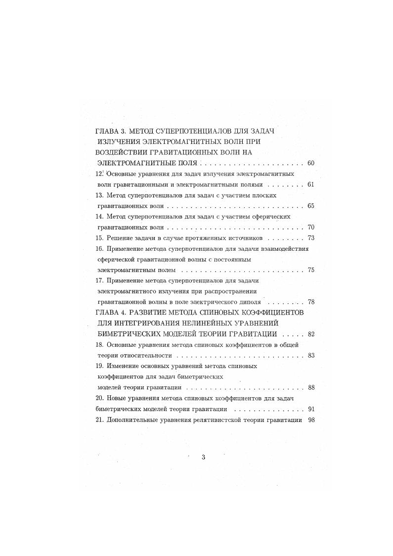 2. Основные точные решения нелинейных уравнений в теории гравитации . . . 