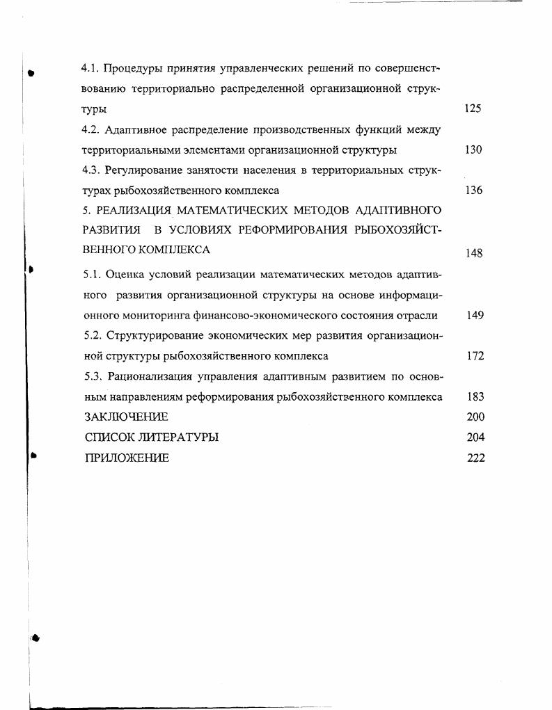 1.3. Принципы оптимизации адаптивного развития крупного хозяйственного комплекса