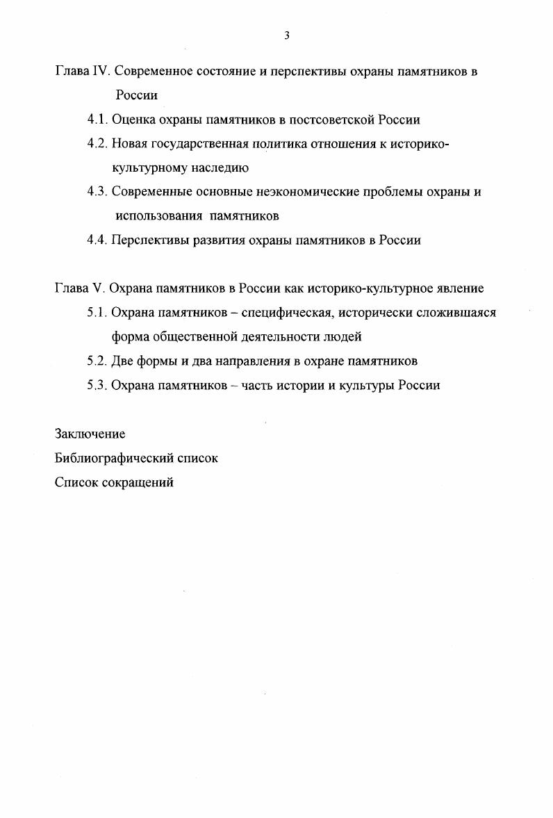 В отчте в основном фигурируют срочные мероприятия органов Советской власти по спасению музеев и памятников от разрушений в ходе революционных событий и гражданской войны. Имеются сведения о создании музеев на базе брошенных дворянских усадеб, о сносе и реставрации некоторых монументальных памятников, а также о реставрации памятников архитектуры. После более чем десятилетнего перерыва в году, была опубликована статья об охране памятников в Крыму в советский период 5. В ней были показаны организационные меры по выявлению, изучению, охране и реставрации некоторых объектов. Свой взгляд на развитие событий, связанных с охраной историкокультурного наследия и созданием системы этой охраны, изложил в опубликованных в г. И.Э. Грабарь 0. Следующая работа, содержащая несколько фактов об охране памятников, появилась лишь в году. Это обобщающий исторический труд И. С. Смирнова о культурном строительстве в стране в первый год Советской власти 1. Украине, Литве и Польше некоторых национальных культурных ценностей, принадлежащих им. Первым крупным научным историческим исследованием по рассматриваемой теме, на наш взгляд, является работа В. К. Гарданова о музейном строительстве и охране памятников в первые годы Советской власти 8. Это обстоятельная статья, определившая основные стратегические направления и методологию изучаемого процесса в советское время. В преамбуле статьи обозначены идейные установки исследования, определена приоритетная роль В. И. Ленина и Коммунистической партии во всм процессе сохранения и использования историкокультурного наследия как единственно правильных, не подлежащих сомнению. Работа В. К. Гарданова создана на богатом архивном материале. Петрограде, создание государственной системы охраны и использования историкокультурного наследия, борьба с вывозом за границу культурных ценностей, их учет и национализация, первые реставрационные работы, борьба с пролеткультовской идеологией в культурном строительстве. К сожалению, автор серьзного научного труда, ограниченный идеологическими установками своего времени, не смог создать полной объективной картины исследованного им процесса, не показал имевшихся принципиальных недостатков в подходах к оценки роли историкокультурного наследия, выходящего за рамки большевистских представлений. Располагая большим фактическим материалом автор односторонне осветил историю охраны памятников в первые годы советской власти. Названная работа В. К. Гарданова может считаться образцом партийности в историческом исследовании, на которой настаивал в сво время В. И. Ленин. Тема охраны памятников в первые годы Советской власти была продолжена в статье И. А. Булыгина и С. М. Тройницкого 8. В то же время в научную литературу были введены многие факты о деятельности советского государства по охране историкокультурного наследия. Начало х годов ознаменовалось смелым выступлением в печати Д. С. Лихачева о неудовлетворительном отношении к историкокультурному наследию впервые несколько десятилетий Советской власти 0. Он подверг резкой критике практику массового уничтожения памятников архитектуры, закрытия музеев, разрушения государственной системы охраны и использования историкокультурного наследия в конце х начале х годов. Им впервые были противопоставлены два периода, характеризующие отношение государства к национальному историкокультурному наследию первое десятилетие Советской власти и конец х е годы, обособлен послевоенный период и отмечено вновь ухудшение отношения к памятникам вслед за послевоенным периодом. Фактически Д. С. Лихачев впервые наметил периодизацию истории охраны памятников в Советской России. К началу х годов относятся две публикации о музейном строительстве в конце х начале х годов 7 и о мемориальных музеях периода Советской власти 4. В этих работах также приведены некоторые новые факты, характеризующие состояние охраны памятников. На этом заканчивается период фрагментарного и эпизодического изучения истории охраны и использования историкокультурного наследия. Начиная со второй половины х гг. Это в полной мере относится и к исследованию истории охраны памятников. 