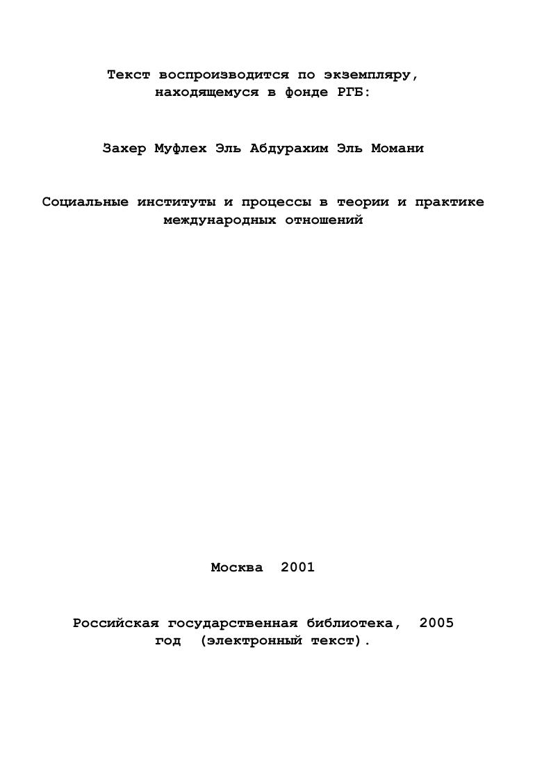 2. Фундаментальные проблемы обществоведения в изучении международных отношений. 