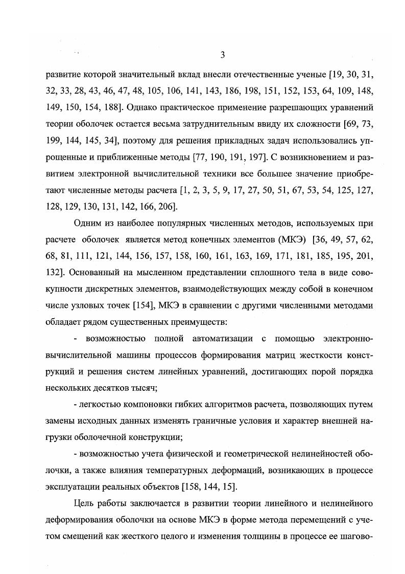 Для решения данной проблемы предполагаются различные способы, такие, например, как использование в качестве дополнительного неизвестного перемещения центра тяжести треугольного элемента с размером матрицы жесткости x 6, ограничение степени интерполяционных функций для элемента, в столбец узловых варьируемых параметров которого включены компоненты вектора перемещения, а также их первые и вторые производные 0. Корректность указанных способов является недостаточной. В разработанных к настоящему времени алгоритмах расчета оболочечных конструкций в нелинейной постановке в большинстве случаев используются геометрические соотношения, полученные в исходном базисе. В подавляющем числе работ отечественных и зарубежных авторов применяются дискретные элементы, узловыми неизвестными которых выбираются компоненты вектора перемещения и их первые производные, хотя для корректного определения параметров напряженно деформированного состояния оболочечных конструкций требуются вторые производные нормального перемещения. Геометрические характеристики во внутренних точках элемента аппроксимируются через узловые значения с помощью интерполяционных полиномов, а не вычисляются по точным формулам. В последнее время появились работы, в которых для конечноэлементной аппроксимации используются дискретные элементы со вторыми производными нормальной компоненты вектора перемещения, а геометрические параметры внутренней области элемента вычисляются по точным формулам , 2, 3. В подавляющем большинстве публикаций, посвященных нелинейному анализу напряженно деформированного состояния оболочечных конструкций не учитывается изменение толщины оболочки в процессе ее шагового нагружения, что является не вполне корректным особенно при конечных деформациях. Отсутствуют работы по исследованию напряженно деформированного состояния оболочек с большими градиентами кривизны срединной поверхности. Указанные обстоятельства требуют дальнейшего развития теории линейного и нелинейного деформирования оболочки на основе МКЭ, создания алгоритмов расчета в полной мере учитывающих смещения конечного элемента как жесткого целого и изменение толщины в процессе ее шагового нагружения, внедрения разработанных алгоритмов в расчетную инженерную практику. В настоящем исследовании разработаны основы теории нелинейного деформирования оболочки в актуальном базисе при шаговом способе нагружен ия. Определена добавочная матрица жесткости от действия напряжений предыдущих шагов нагружения, использование которой позволило исключить итерационную процедуру из алгоритма расчета. Разработан алгоритм нахождения зависимостей между приращениями напряжений и приращениями деформаций на шаге нагружения при задании физических зависимостей в неявном виде с реализацией в качестве примера деформационной теории и пластичности. Предложен принципиально новый способ векторной интерполяции перемещений, суть которого заключается в том, что на этапе записи интерполяционного выражения аппроксимируется непосредственно вектор перемещения текущей точки конечного элемента а не его отдельные компоненты. На основе предложенного способа интерполяции векторов перемещений разработаны алгоритмы формирования треугольных и четырехугольных конечных элементов с различным числом степеней свободы в узле и выполнен их сравнительный анализ. Показано, что использование полей векторов перемещений в конечноэлементоном анализе напряженно деформированного состояния оболочек позволяет коррекгным способом учитывать смещения дискретного элемента. Как жесткого целого в неявном виде. Этим самым решается общеизвестная проблему МКЭ. Для треугольных конечных элементов предложен новый вариант функций формы, основанный на включении в столбец узловых варьируемых параметров дополнительных смешанных производных перемещений высшего порядка с последующим выражением их через производные более низкого порядка методом конечных разностей. Предложен способ учета изменения толщины оболочки в процессе ее шагового нагружения. Для высокоточных конечных элементов треугольной и четырехугольной форм, матрицы жесткости которых формировались на основе предложенного способа векторной интерполяции перемещений разработаны условия сопряжения двух произвольных непологих оболочек, позволяющие выразить узловые неизвестные одной оболочки через соответствующие неизвестные другой оболочки. 