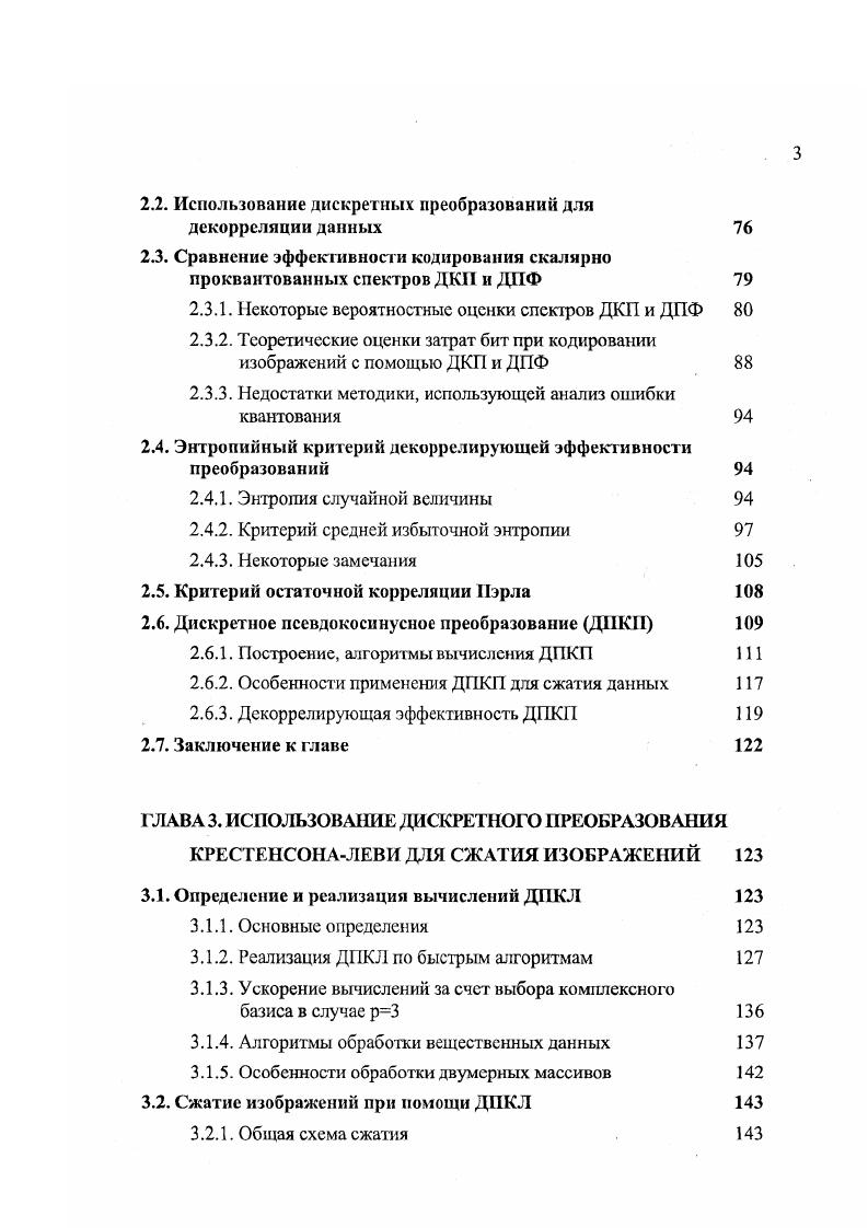 При этом целые числа Я, , В лежат в диапазоне 0,. Уе ,. Сге ,. СЬе ,. По сравнению с яркостной составляющей, чувствительность человеческого глаза к цветоразностным компонентам и, V Сг, СЬ значительно ниже, что учитывается при построении систем видеообработки и алгоритмов компрессии цветных изображений для цветоразностных компонент используется более грубая обработка. 