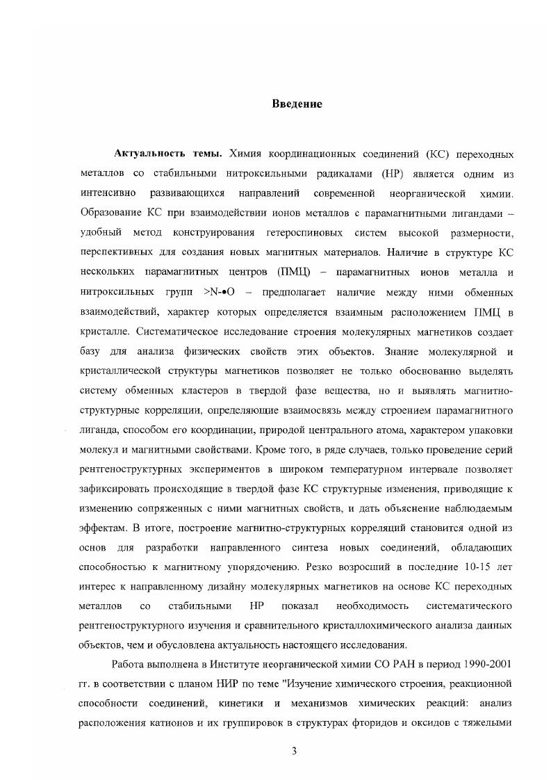 1.2. Комплексы с нитроксильными радикалами во внешней сфере