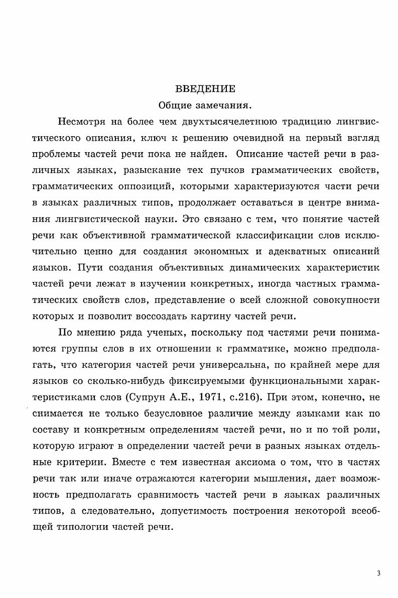 Несомненно, методологической базой нашей работы явились труды А.А.Шахматова и В.В. Виноградова, заложившие одну из наиболее плодотворных идей в русской лингвистической традиции идею взаимодействия лексики и грамматики. Мысли Л.В. Щербы об аспектах языковых явлений стимулируют исследования семантики частей речи разграничение значений в системе языка, значений в языковом материале в нашем случае в текстах и значений в речевой деятельности, различения языковых значений и смысла.