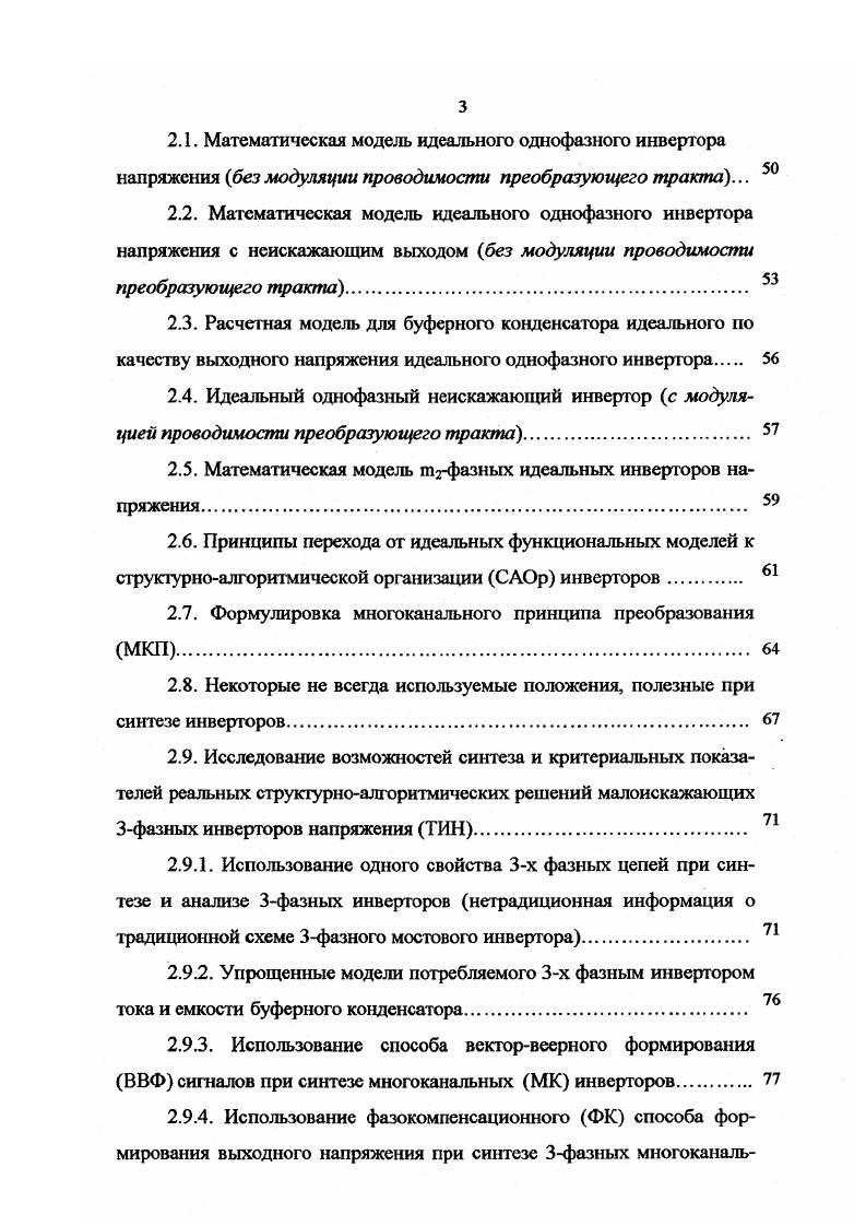 Для всех режимов характерно использование трехвенгттъного режима работы ТМСИ, когда в каждый данный момент в проводящем состоянии находятся 3 ключевых элемента. Приводятся необходимые для проектирования системноориентированные функциональные и параметрические модели. ИКМ. Для сопоставительной оценки программного алгоритма ДШИМ с используемым также на практике следящим алгоритмом, реализуемым по принципу заданного токового коридора, приводятся также результаты ИКМ и этого альтернативного алгоритма. Во второй модификации ТМСВ также исследуются возможности улучшения электромагнитной совместимости ЭМС при работе ее в режиме малоискажающего выпрямителя МИТВ или малоискажающего инвертора тока МИИТ. Работа МИТВ и МИИТ здесь характеризуется двухвеюпилъным режимом работы ключевых элементов. Вводится понятие распределенного алгоритма управления, дается его определение и рецептура формирования возможных его модификаций. Проводится сопоставительный анализ конкурирующих вариантов. Показано, что для дальнейшего улучшения ЭМС можно использовать многоканальный принцип построения МИТВ и МИИТ. В шестой главе показывается возможность решения на той же общей методологической основе задач анализа и синтеза и ПС с наиболее общей функциональной характеристикой, обеспечивающей преобразование системы напряжений ии одной частоты в тфазную систему напряжений Иц другой частоты Режим выпрямления рассматривается как частный случай этого общего режима. Приводятся новые решения малоискажающих ПС преобразователей частоты с непосредственной связью ПЧНС, синтезированные на основе представлений об ЭМВ, МКП и использования ПВЧГ1. В сравнении с ранней работой автора в этом направлении 1 в данной главе приводятся новые результаты по проблематике ПС данного класса, в частности, кратко рассмотрено направление структурноалгоритмического синтеза ПЧНС с так называемой усеченной квазиоднополосиой модуляцией УКОМ. Установлена взаимосвязь принципа квазиоднополосиой модуляции КОМ с принципом многофазной амплитудной модуляции. В конце каждой главы приводятся выводы. В заключении представлены обобщенные выводы по работе. В конце рукописи приведен перечень использованной автором литературы, включая авторские работы. Литература, использованная в работе, представлена 2 наименованиями, причем 3 из них отражают основные результаты работы автора по исследуемой им проблеме в случаях полученные им непосредственно, а в остальных в соавторстве. Приложения к главам оформлены в виде отдельной книги. В работе используется достаточно большое число абревиатур. Для облегчения чтения рукописи их перечень приведен в приложении 1. Там же приведен перечень используемых в работе нетрадиционных терминов. Здесь же представлены материалы, иллюстрирующие использование результатов работы на практике. Глава 2. Данный класс преобразователей ПС нашел наиболее широкое применение на практике как независимо, так и в составе с другим классом ПС выпрямителями, совместно образуя с ними другой класс класс преобразователей частоты с промежуточным звеном постоянного тока ПЧСП. Особенность и достоинство используемого в работе методологического подхода состоит, в частности, и в том, что полученные в этой главе результаты анализ и синтеза используются далее и при анализе и синтезе ПС других классов. Именно этим обстоятельством, прежде всего, и объясняется приоритетность в исследовании именно данного класса ПС. Коэффициент полезного действия КПД. Технологичность в производстве. Удовлетворяющими современным тенденциям развития ЭКАО как, впрочем, и силовой преобразовательной техники в целом, могут считаться решения, удовлетворяющие всем позициям и, в первую очередь, обеспечивающие уменьшение до технически и экономически рационального уровня показателей I ш р 2 1 г р К г 2 или К г i2 при одновременном увеличении показателей и КПД. Требование максимализации КПД приводит к предпочтительному использованию преобразующих структур с минимальным числом последовательно включенных силовых звеньев и, как следствие, к необходимости выполнения условия 5. Однофазный инвертор напряжения ОИН применяется на практике как самостоятельно, так и в составе т2фазных инверторов. 