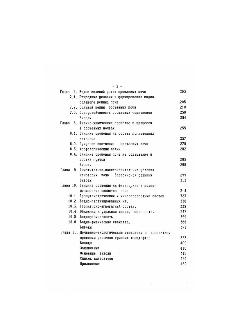 Склоны грив, плоские выровненные пространства представлены чаще всего луговочерноземными почвами. Нижние части склонов грив и повышений заняты черноземнолуговыми и луговыми почвами, глубокостолбчатыми солонцами, переходящими по мере уменьоения уклонов поверхности в комплекс солонцов и солончаков. Более низкие позиции рельефа заняты торфяноболотными и болотными почвами. Все гривы и повышения максимально распаханы, небольвая часть из них залужена и используется как сенокосы, в том числе и ороваемые. Черноземные почвы в указанных трех административных районах области занимают площадь около тыс. X площади всех категорий земель районов Панин, . Площадь гривных повыиений Барабинской равнины в пределах Новосибирской области составляет тыс. Николаев. Пилькевич, . Примечание. В связи с новыми исследованиями по генезису почв Западной Сибири выщелоченные черноземы, выделяемые ранее исследователями Почвы НСО, Хмелев. Однако в тексте мы оставляем термин выщелоченный . Угланов, . Субазральные отлонения широко распространены в Примаковской гривной равнине и представлены покровными лессовидными суглинками и глинами с прослоямии песков и супесями. Гривы и повышения сложены более легкими породами, в их гранулометрическом составе преобладает песчаная Фракция до У. Озерноаллювиальные отложения Барабинской равнины представлены пылеватыми супесями и суглинками лессовидного характера. Аллювиальные отложения сложены тонкими и мелкозернистыми супесями и песками. Глубина залегания ГВ на гривах составляет 8 м. Минерализации ГВ достигает гл. Их питание осуществляется в основном за счет инфильтрации атмосферных осадков. Зеркало ГВ повторяет дневную поверхность, под гривами и повышениями оно имеет куполообразную форму. Почвообразуюцие породы характеризуются различной засоленностью. Засоленность пород зоны аэрации черноземов и луговочерноземных почв слабая и не превышает 0. У. иногда несколько повышаясь в водонасыценных горизонтах до У Породы зоны аэрации черноземнолуговых, луговых и солонцеватых почв засолены значительно до У, солончаков до 2 У. Водоупорные породы ВосточноБарабинской равнины представлены отложениями кочковской свиты неогена с глубиной залегания около м Угланов, . Водоупором Причановской равнины служат неогеновые отлонения павлодарской свиты, выклинивавшиеся восточным крылом в днище оз. Чаны, а западным в Приомскую равнину с выходом в отдельных местах на поверхность. Водоупорные породы нередко имеют разрывы, гидродинамические окна, через которые осуществляется водообмен между грунтовыми и подземными водами Бейзель, Марченко, Мартынов. Тарасов, . Источниками оровения служат воды нескольких рек рр. Омь и ее притоки. Каргат, Чулым и многочисленных озер от мелких до крупных. Минерализация речных и озерных вод составляет 0. Дефицит пресных вод ощупается на всей территории Барабинской равнины. Естественная дренированность исследуемой части Барабинской равнины Угланов, изменяется от весьма слабой до слабой . Барабинская равнина относится к области засоления, содового солепроявления с затрудненным транзитом солей Базилевич. Перераспределение солей осуществляется в основном местными менгривными понижениями, часть солей выносится со стоком рек Чулым и Каргат в оз. Чаны, на севере территории со стоком р. Омь в р. Иртыш. На юге протекает р. Карасук, исчезающая в цепочке озер. На исследуемой территории расположено оронаемых массива с общей площадью га табл. Площадь отдельных участков составляет 4 га. Длительность оровения к г достигла лет. Большей частью оромаемые участки расположены на гривах или приподнятых равнинах, речных террасах. Наряду с повышенными формами рельефа в орошаемую площадь включены нижние части склонов грив и повышений, а также их шлейфы. Инициатива оровения принадлежит самим хозяйствам. Некоторые участки в начале использовались как орошаемые пастбища, а затем стали использоваться как орошаемые сенокосы. Возделываемые культурыовощи, многолетние травы и иногда однолетние культуры на зеленый корм. Оросительная сеть закрытого типа. 