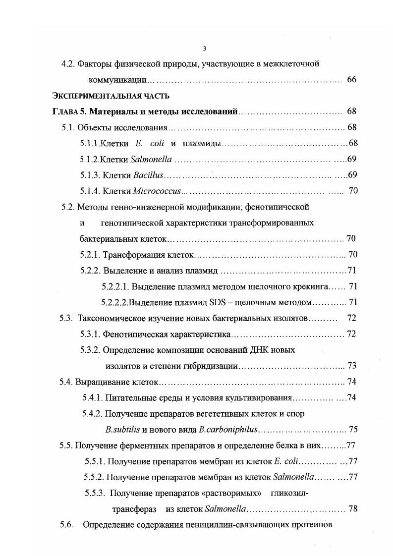 Глава 2. Строение и химический состав бактериальных клеточных