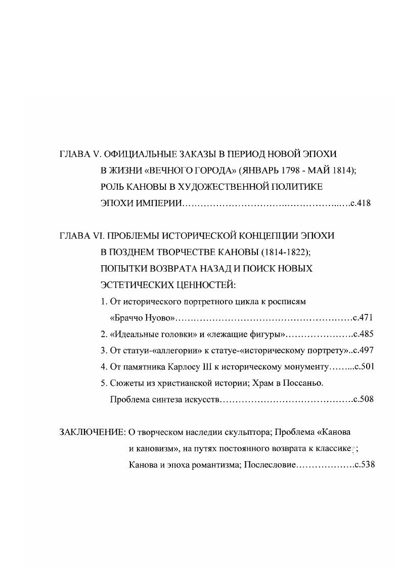хозяйки дома вновь посетит ее. Ф.Айеца из его Воспоминаний Не верно, что он был дружен с Каповой. Аура, которая окружала Капову, возможно, несколько шла к спаду, но взывала в нем зависть, но так как фортуна улыбалась заслуженно и ему, он был среди тех, кто пользовался расположением итальянского художника, если бы он оставался инструментом в руках Камуччини, который старался принизить Канову и был завистлив, то это сыграло бы плохую роль, которую многие хотели бы, чтобы он играл благородство его друга Кановы прим. Канова и Торвальдсен были мастерами разных этапов развития, хотя и работали в одно время. Торвальдсен вторил сюжетам Кановы, создавая статуи Геба , , Венера , Амур и Психея , Три Грации , , мрамор рельеф Бризсида, ведомая глашатаями. В этом некоторые исследователи видят своеобразный вызов итальянскому скульптору, определенные взаимовлияния или подражания, как Дж. К.Лрган, а не непосредственное обращение к классике. Творчество Торвальдсена, если находить ему исторические аналоги в искусстве Италии, на наш взгляд, должно сопоставляться с искусством Л. Бартолини, пуристов П. Теиерани, Дж. Дюнре. Кановы. Торвальдсен был скульптором иного времени осмысления классики, когда христианская тематика уже вытесняла вкус к античности. И как напишет 3 Волконская, Торвальдсен преобразил искусство под влиянием религии христианской, воплотил высокость стиля Фидиева, освещенную разумом христианским. Но в отличие от своего учителя А. Я.Карстенса, он не пытался перефразировать классические темы в духе романтических вкусов, строго следуя поэтике возвышенного. По свидетельству современников Канове понравились статуи Адонис и Ясон датского скульптора и он сказал датской писательнице Ф. Брун о Ясоне, что статуя хороша, богача чувством, благородна, ваш друг, действительно, божественная натура, как жаль, что я уже не молод. 