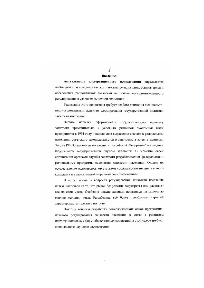 Программноцелевой метод выработки и реализации социальноэкономической политики в регионах Уровень жизни населения и социальная политика в регионе Под ред. В В. Маркина Пенза, . С. . Тепцова . Особенности формирования социальной структуры Российского общества Социология и общество Под ред. Ю.В. Асочакова. СанктПетербург, . С Глава 1. Теоретнкометодол огическнс основы программноцелевого регулирования занятости в регионе. Занятость населения как объект социального программирования. Проблема регулирования занятости населения является одной из самых сложных социальных проблем переживаемого нами периода, включающая в себя целый ряд правовых, экономических, социальных и социальнопсихологических вопросов, требующих комплексного подхода к их рассмотрению. Изучение этой проблемы логично начать с определения основных понятий, разработки понятийного аппарата для дальнейшего исследования данного социального явления. Чаще всего, занятость населения оценивают как экономические отношения, возникающие в связи с участием людей в общественно полезном труде. По мнению . Никифоровой занятость можно определить как общественнополезную деятельность граждан, связанную с удовлетворением личных и общественных потребностей и приносящую доход 9, С. Занятость, с точки зрения экономических позиций общества, это деятельность трудоспособного населения по созданию общественного продукта или национального дохода. Г.Э. Слезингер определяет занятость как социальноэкономическую категорию, характеризующую различные формы участия трудоспособной части населения в общественно полезной деятельности с получением соответствующих доходов 0, С. Состояние, при котором обеспечены работой все нуждающиеся в ней и желающие работать, характеризует полную занятость сбалансированности между спросом и предложением рабочей силы 0, С . Существует понятие эффективной занятости, иначе говоря, использование занятой рабочей силы без потерь, когда получается наибольший материальный результат. Г.Э. Слезингер характеризует эффективную занятость с двух точек зрения с экономической как наиболее рациональное использование человеческого ресурса, определяемого как более емкое понятие по отношению к занятости, и с социальной как наиболее полное соответствие интересам человека труда , С. И если полная занятость отражает занятость с количественной стороны, то эффективная с качественной. В законе РФ О занятости населения в Российской Федерации занятость определяется как деятельность граждан, связанная с удовлетворением личных и общественных потребностей, не противоречащая законодательству Российской Федерации и приносящая, как правило, им заработок, трудовой доход. С. 5. Приведенные дефиниции и Закон РФ О занятости населения. В последнее время широкое распросфанение получила, так называемая, теневая занятость, иногда включающая виды деятельности, не соответствующие действующему законодательству. В соответствии с подходом, применяемым в системе национальных счетов ООН версии г. С Теневая занятость часть теневой экономики, которая потому и называется теневой, что ее границы динамичны и плохо различимы Можно, тем не менее, попытаться очертить их, отталкиваясь от оценок объемов теневого производства товаров и услуг в российской экономике. В настоящее время ФСБ оценивает удельный вес теневой экономики величиной порядка , а Госкомстат РФ полагает, что ма долю теневого сектора приходится около ВВП страны. Это позволяет предположить, что на долю теневой экономики приходилось, как минимум, около трети производимых в стране товаров и услуг теневая экономическая деятельность не обязательно опосредуется движением неучтенных наличных денег. Близкую оценку и более предлагает и Н. Шмелев 2, С. Сравнение с оценками доли теневой экономики в ВВП таких с гран, как Италия, Испания, Греция их ВВП, Польша на пике реформ, Украина ВВП в , С. России. Экспертные оценки позволяют также предположить, что примерно населения в трудоспособном возрасте хотя бы часть своих доходов получают в теневой сфере. Пограничная категория занятости недозанятость существует также в двух формах количественной и качественной 8, С. 