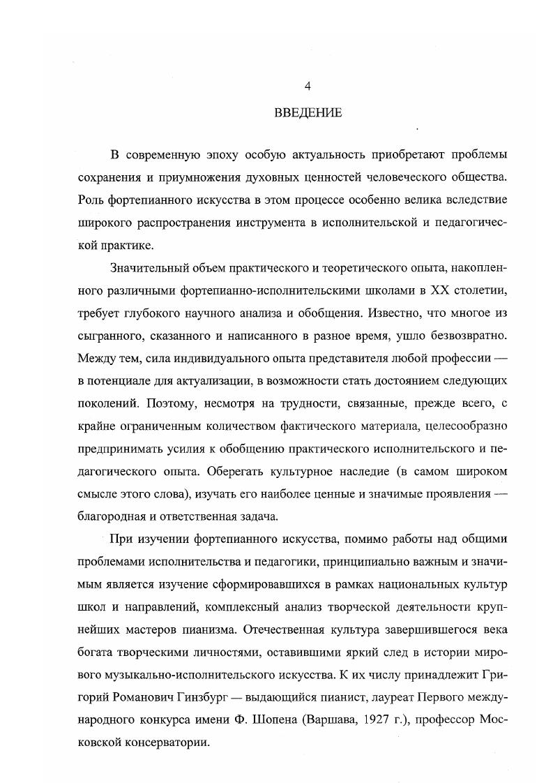 Рабинович совершенно верно видел особую заслугу немецкого пианиста в том, что он способствовал осознанию Гинзбургом классицистских черт своего исполнительства в обстановке почти безраздельного господства романтического направления в советском пианистическом искусстве , 7. От Ф. Бузони и Э. Беседы автора диссертации с Л. Н. Берманом состоялись в июне г. Италии. Подробнее об этом будет сказано ниже. Окончательному оформлению исполнительского стиля пианиста, по его собственному свидетельству, послужило и увлечение творчеством Артура Шнабеля Я очень увлекся Шнабелем. Почувствовал, что мне это действительно близко , . Заметим, что именно со Шнабелем исследователи связывают проникновение ингеллектуалистских тенденций в западноевропейское фортепианное исполнительство см. Вместе с тем, по нашему мнению, в данном случае вернее было бы говорить об усилении данных тенденций, связанных как с индивидуальным музыкальным мышлением артиста, так и с их консонированием общим культурноисторическим сдвигам. Именно эта черта исполнительства австрийского пианиста и связанное с нею переосмысление репертуарных приоритетов от романтиков к Моцарту, раннему Бетховену в наибольшей степени повлияли на Гинзбурга. Фигура Григория Романовича, таким образом, оказалась неким центром, в котором, подобно лучам, сошлись многие русские и западноевропейские фортепианные школы. Усвоив и творчески переработав все указанные влияния, пианист выработал свой индивидуальный стиль, характеризующий его как исполнителя и педагога. Выработка гинзбурговского стиля происходила в особом пульсе усвоения отдачи 7, 8, характерном для русской культуры. Эта обще культурная традиция характеризуется усвоением на определенном этапе передовых установок мирового искусства и, путем творческой переработки, формированием на их основе оригинальных черт национальной исполнительской школы. В свою очередь, национальные исполнительские достижения в процессе своего развития влияют на мировую культуру и обогащают ее. По мнению исследователя А. А. Семецкого, данная традиция во многом обуславливает уникальность русского искусства в целом и Московской консерватории в частности. Продолжая рассмотрение проблемы типологии музыкантовисполнителей, укажем, что попытки определения общих для исполнительского искусства тенденций и закономерностей восходят еще к трактатам по клавирной игре. Так, например, в трактате Дж. Дируты Трансильванец, относящемуся к концу XVI столетия сравниваются и выявляются отличительные черты клавесинного и органного исполнительства. В дальнейшем для теоретиков пианизма становится характерной тенденция к анализу все больших факторов, влияющих на интерпретацию. В Клавирной школе , принадлежащей перу немецкого органиста и педагога Д. Г. Тюрка, проблемы индивидуальных трактовок музыкальных произведений рассматриваются в связи с принадлежностью исполнителя к той или иной национальной школе. Ведущие русские музыкальные критики второй половины XIX века в своих рецензиях также делают попытки к стилевым обобщениям. В. В. Стасов, например, писал о различных творческих целях пианистов, указывая на три основные тенденции. По его мнению, одна школа фортепианная взяла себе задачею блеск, бравурность, энергичность, другая чувствительность и нежность цит. Существует и третье направление, в единстве и равновесии средств сочетающее в себе признаки этих двух школ. По этой трехфазной схеме С тасов рассматривает эволюцию романтического пианизма. Первый этан данного направления, более всего связанный с сентиментализмом, он относит к концу XVIII первому пятнадцатилетию XIX столетия. Второй раннеромантический этап, наиболее ярко представлен пианистической деятельностью К. М. Вебера. И, наконец, в качестве фигуры максимально обобщившей и развившей весь комплекс средств романтического направления в фортепианном искусстве, выступил Ф. Лист. Напряженными стилевыми исканиями в отечественном исполнительском музыкознании, вызванными сложностью идеологической ситуации, отмечены е годы. Острую дискуссию вызывали вопросы о новом, советском стиле исполнения. Теоретикам пианизма, в том числе Г. 