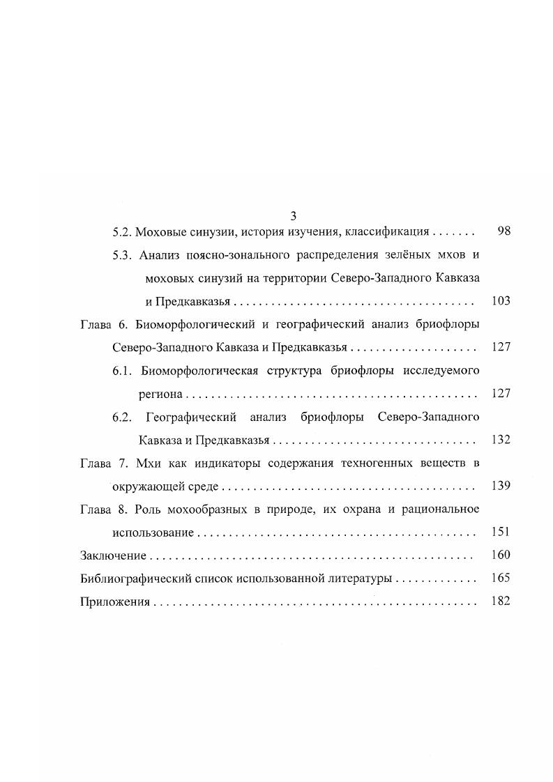 Отсутствие корневой системы, специальных защитных и развитых проводящих тканей и другие особенности организации мхов обуславливают высокую отзывчивость мохообразных на воздействие факторов окружающей среды, их важное значение как индикаторов экологической обстановки. Мохообразных относят к характерным или дифференцирующим видам даже при описании растительных сообществ, в которых они играют лишь малую роль. Велика чувствительность их к эдафическим факторам. Согласно Аболинь , моховой покров отлично характеризует степень увлажнения. А.П. Подопличко и другие авторы отмечают большое значение мхов как показателей реакции среды. Сфера экологического охвата у мхов распространяется лишь на поверхностные слои местообитания Абрамов, , но сфера их биологического последствия достигает больших размеров. Моховые покровы характеризуют экологические свойства разных слоев почвы, а также экологических условий в целом Тархова, Ипатов, . Экологические особенности мохообразных и их индикационные свойства отображены в работах ряда исследователей Каннукене, Гамм, Лийв, Галвонайте, Шакалис, Скрипниченко и др . В связи с тем, что в городах ежедневно увеличивается интенсивность движения автотранспорта, продукты сгорания горючего засоряют окружающую среду тяжлыми металлами и другими веществами. Тяжлые металлы представляют собой один из распространнных и опасных видов загрязнения. Из загрязннного атмосферного воздуха металлы постоянно оседают на поверхности тканей растений и удерживается в этих местах с различной силой сцепления. Такие авторы как У. К. Маматкулов , А. Я. Берзиня , К. Тамм, Л. Каннукене , С. К. Гамбарян, В. Я. Черданцева , Е. М. Никифорова свидетельствует о существенном различии отдельных видов мхов в отношении их способности концентрировать металлы одни из них адсорбируют тяжлые металлы в значительной степени, другие почти не реагируют на повышенное содержание металлов в окружающей среде. В последние десятилетия уделяется большое внимание вопросу о влиянии загрязнения воздуха радионуклидами на жизнь мохообразных. Поскольку моховой покров слабо используется в пищу организмами других трофических уровней, он служит местом длительного накопления и захоронения радиоактивных и других выпадений. Учитывая это, некоторые исследователи предлагают использовать мхи в качестве индикаторов радиоактивного загрязнения окружающей среды Буепэзоп, 1лс1еп, НеЬгагс, . Этому посвящены также работы С. К. Гамбаряна В. Я. Чсрданцсвой , Л. Б. Любарской , М. Т. Ахминова , В. Л. Ананяна Г. А. Саркисяна, В. В. Корженевского , Н. В. Бочениной, И. В. Молчановой , , Н. В. Куликова и др. Ю.А. В.В. Криницкого . Очевидно, интерес, проявленный к этой группе растений, с каждым годом возрастает. И далеко не одних бриологов привлекают мохообразные. Бриология в последние десятилетия развивается довольно интенсивно, сведения о бриофитах накапливаются, и становится все более очевидным, что эти растения заслуживают самого пристального внимания. Глава 2. Под СевероЗападным Кавказом понимается территория, приблизительно очерчиваемая Манычской впадиной и линией между устьем Дона и озером Маныч на севере, границей России и Грузии на юге, побережьем Азовского и Чрного морей на западе и рекой Уруп и водоразделом Урупа и Большой Лабы на востоке Канонников, , . Таким образом, это понятие объединяет области, традиционно называемые Кубанью и Западным Причерноморьем. Исследования проводились нами почти во всех зональных поясах С3 К и Г1 Рис. В зоне степей нами были обследованы территории Ейского, ПриморскоАхтарского, Щербиновского, Каневского, Славянского районов. Нижний горный лесной пояс районы г. Горячий Ключ, Северский, Крымский, Апшеронский районы. Средний и верхний горный лесной пояс Апшеронский, Псебайский районы, горная часть Адыгеи, территория Кавказского государственного природного биосферного заповедника ФиштОштенский горный массив. Альпийский пояс Передовой хребет, часть Главного Кавказского хребта, Скалистый и Боковой хребты. Черноморское побережье Кавказа Западное Закавказье Анапский, Туапсинский районы, а также район г. Новороссийска, Геленджика и Сочи. 